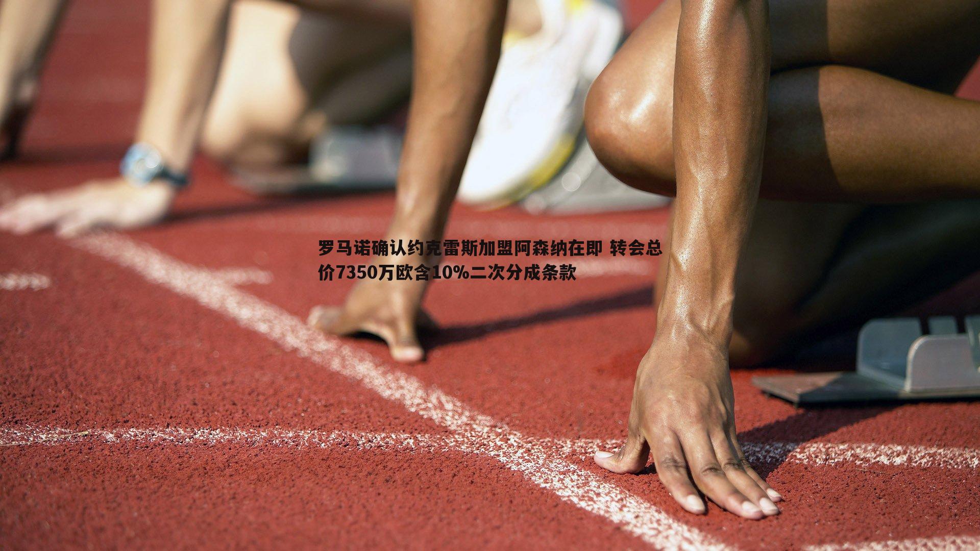 罗马诺确认约克雷斯加盟阿森纳在即 转会总价7350万欧含10%二次分成条款