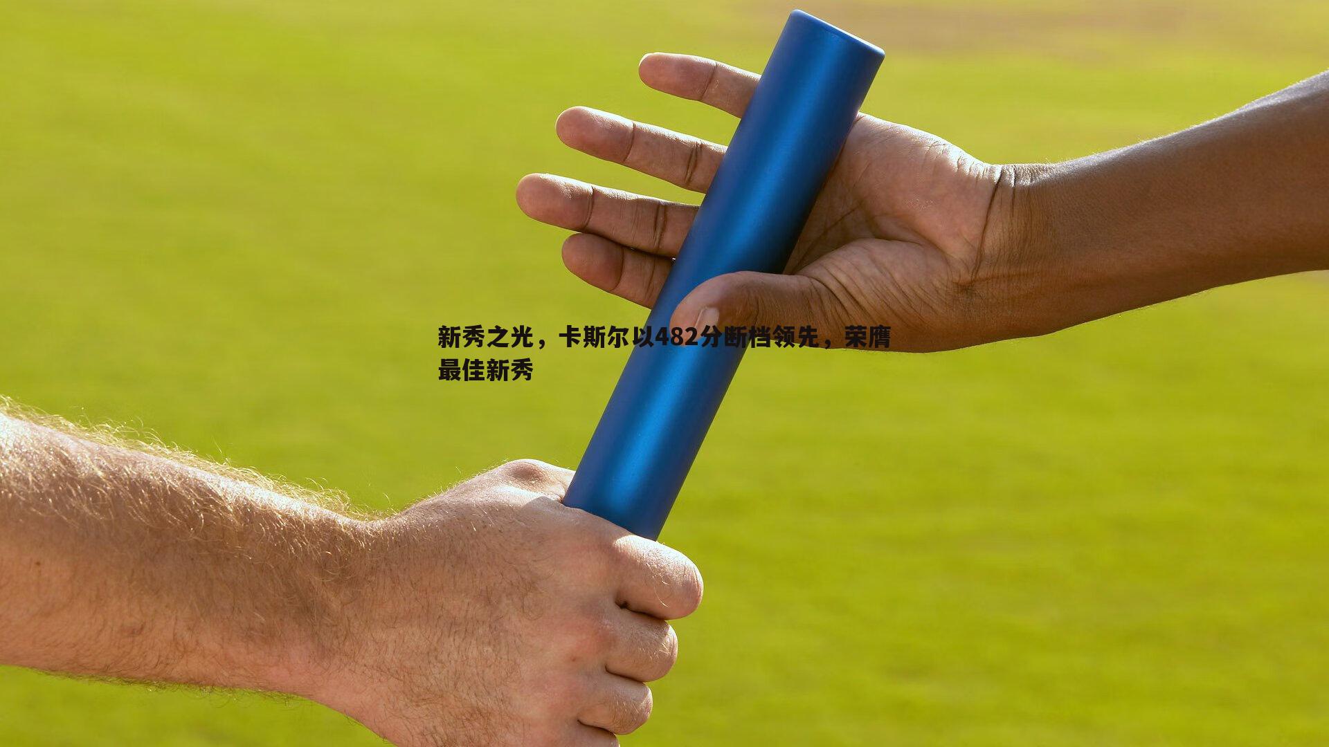 新秀之光，卡斯尔以482分断档领先，荣膺最佳新秀
