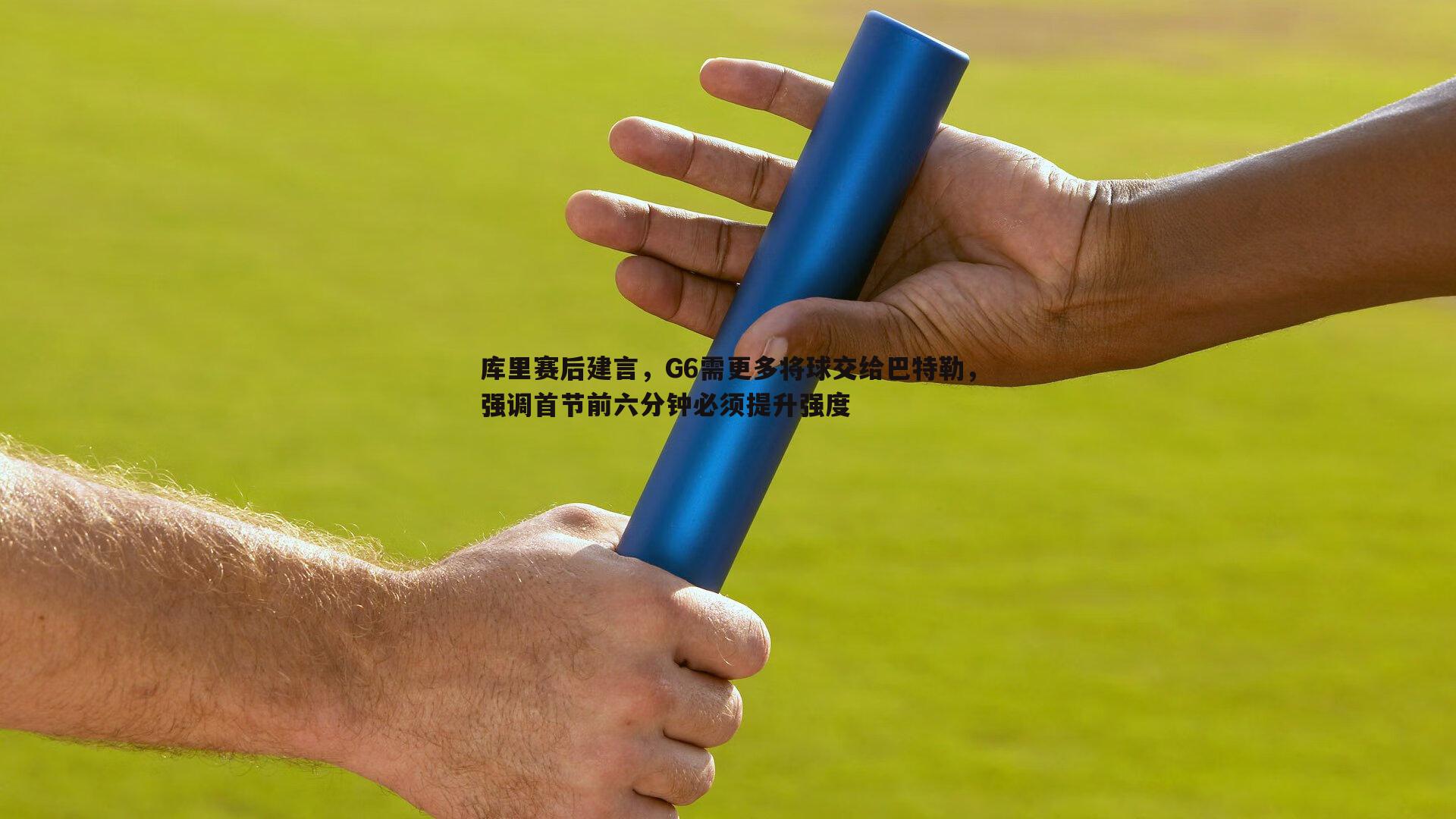 库里赛后建言，G6需更多将球交给巴特勒，强调首节前六分钟必须提升强度