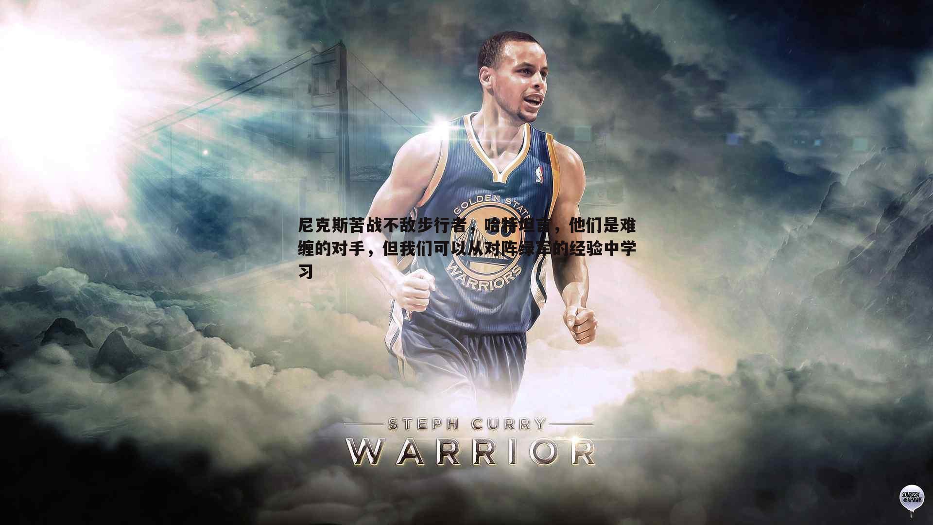 尼克斯苦战不敌步行者，哈特坦言，他们是难缠的对手，但我们可以从对阵绿军的经验中学习