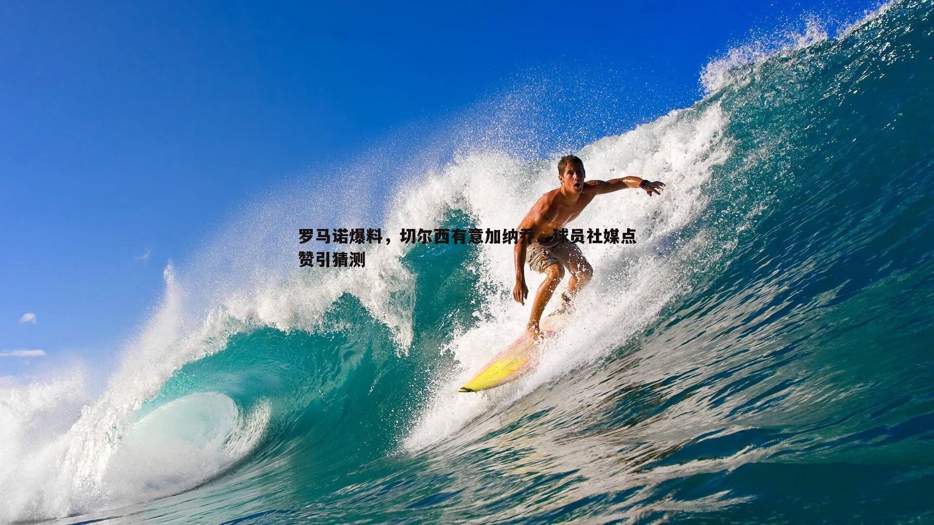 罗马诺爆料，切尔西有意加纳乔，球员社媒点赞引猜测