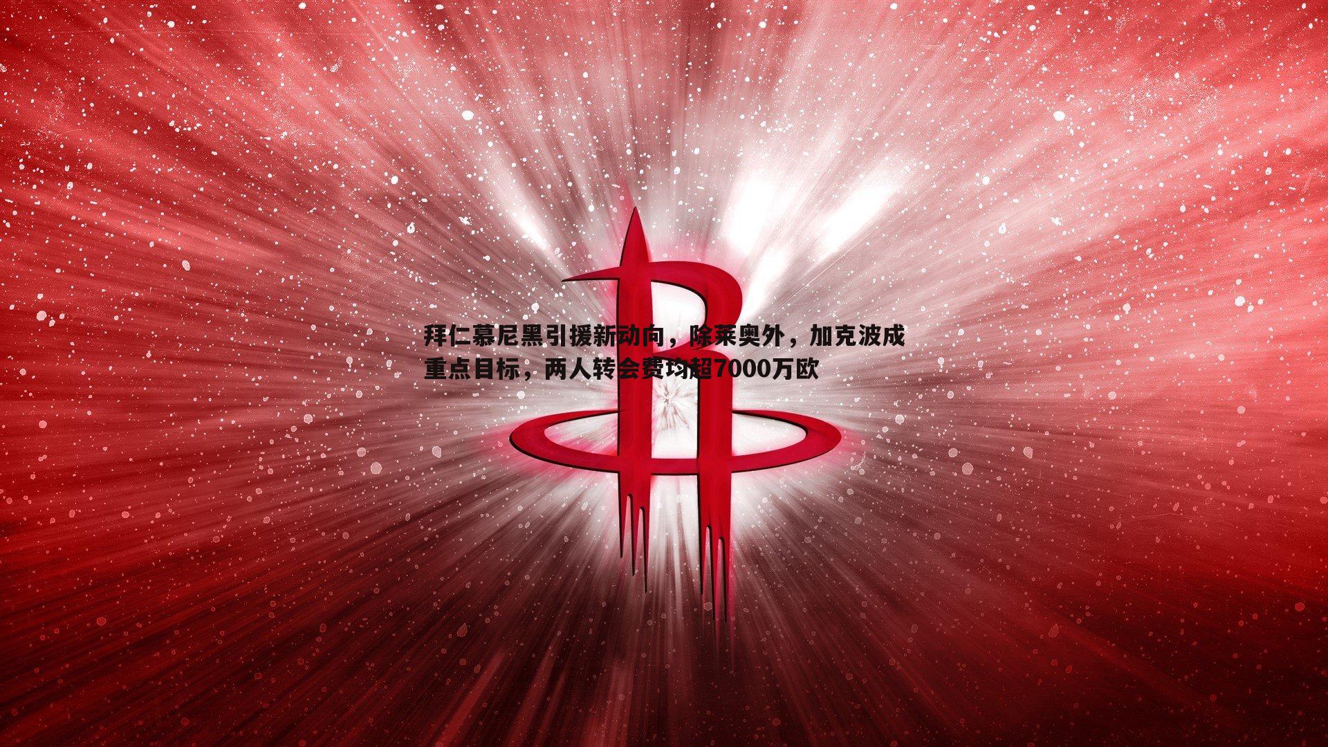 YY易游体育-拜仁慕尼黑引援新动向，除莱奥外，加克波成重点目标，两人转会费均超7000万欧