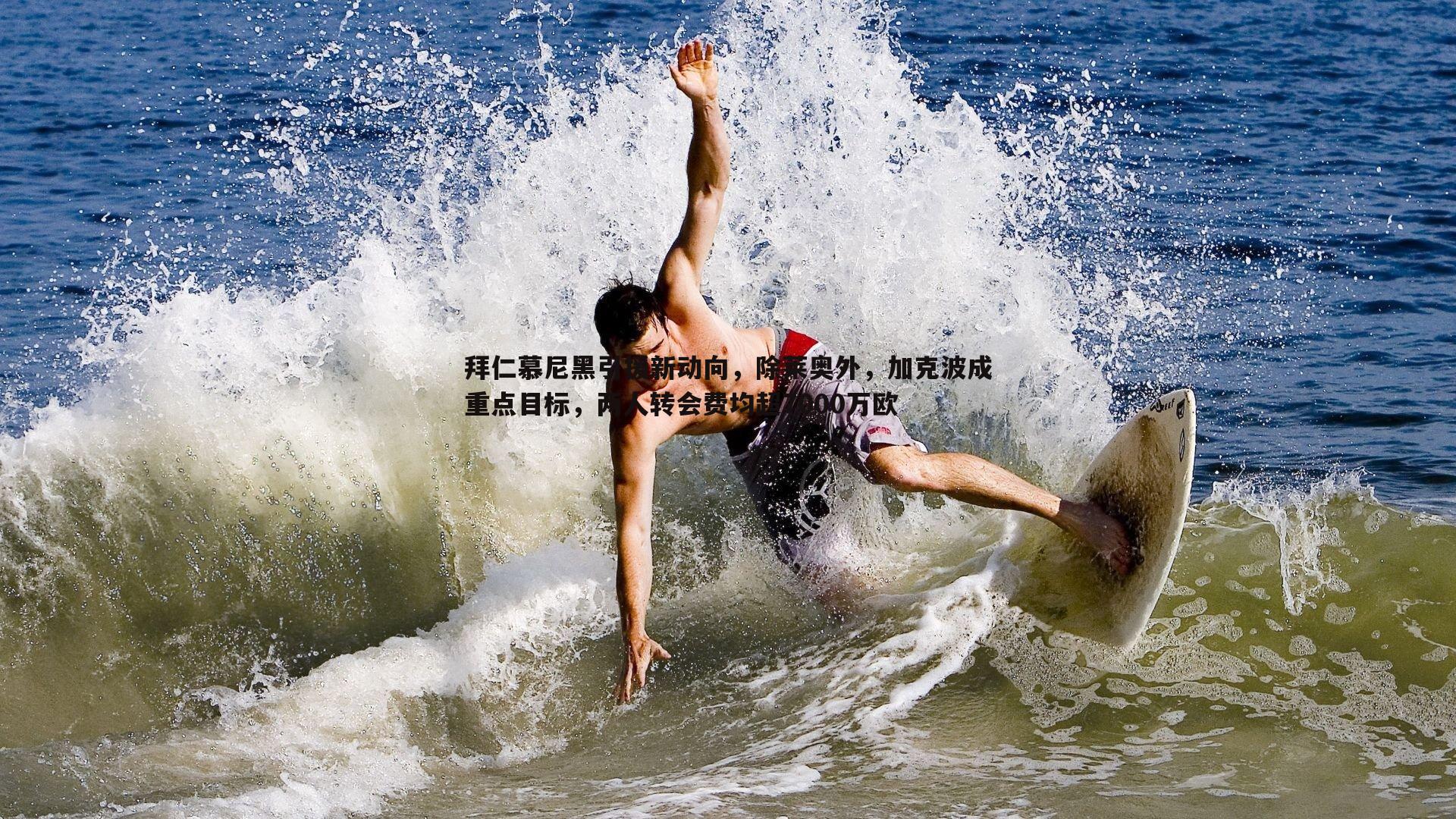 拜仁慕尼黑引援新动向，除莱奥外，加克波成重点目标，两人转会费均超7000万欧