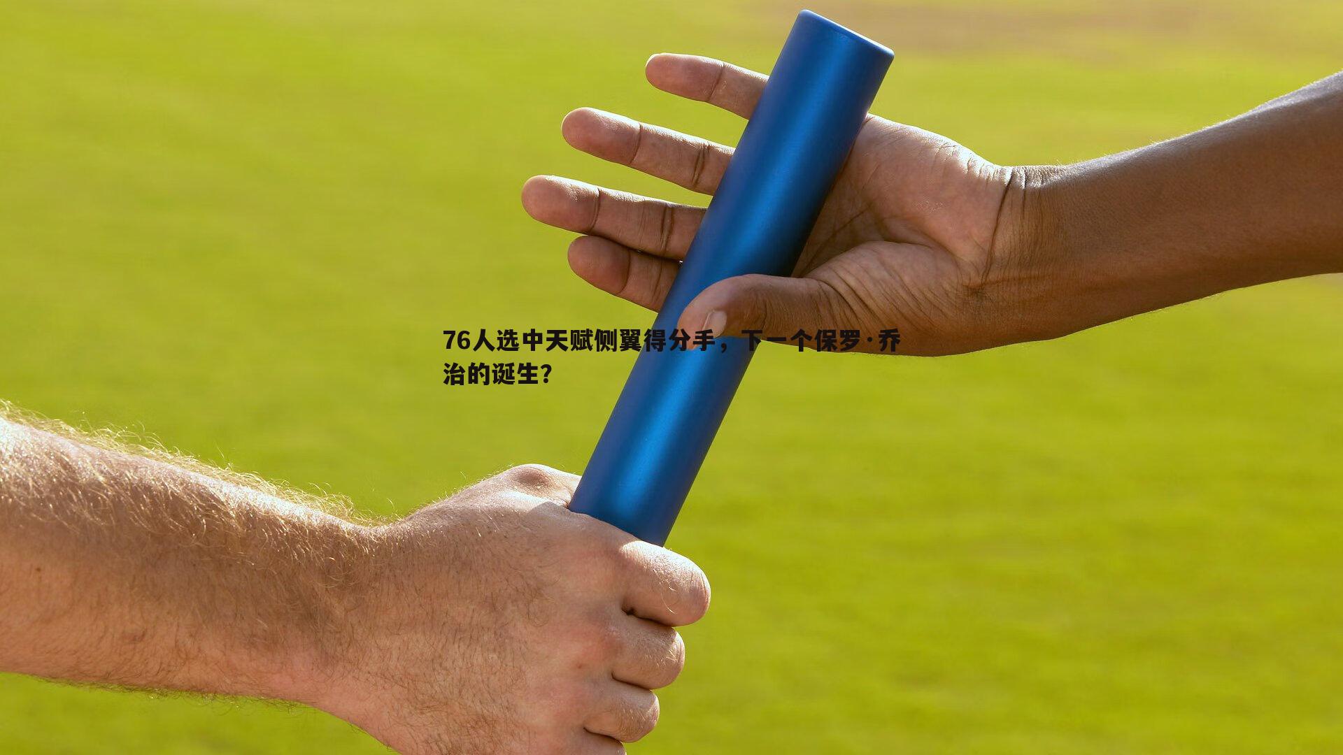 76人选中天赋侧翼得分手，下一个保罗·乔治的诞生？