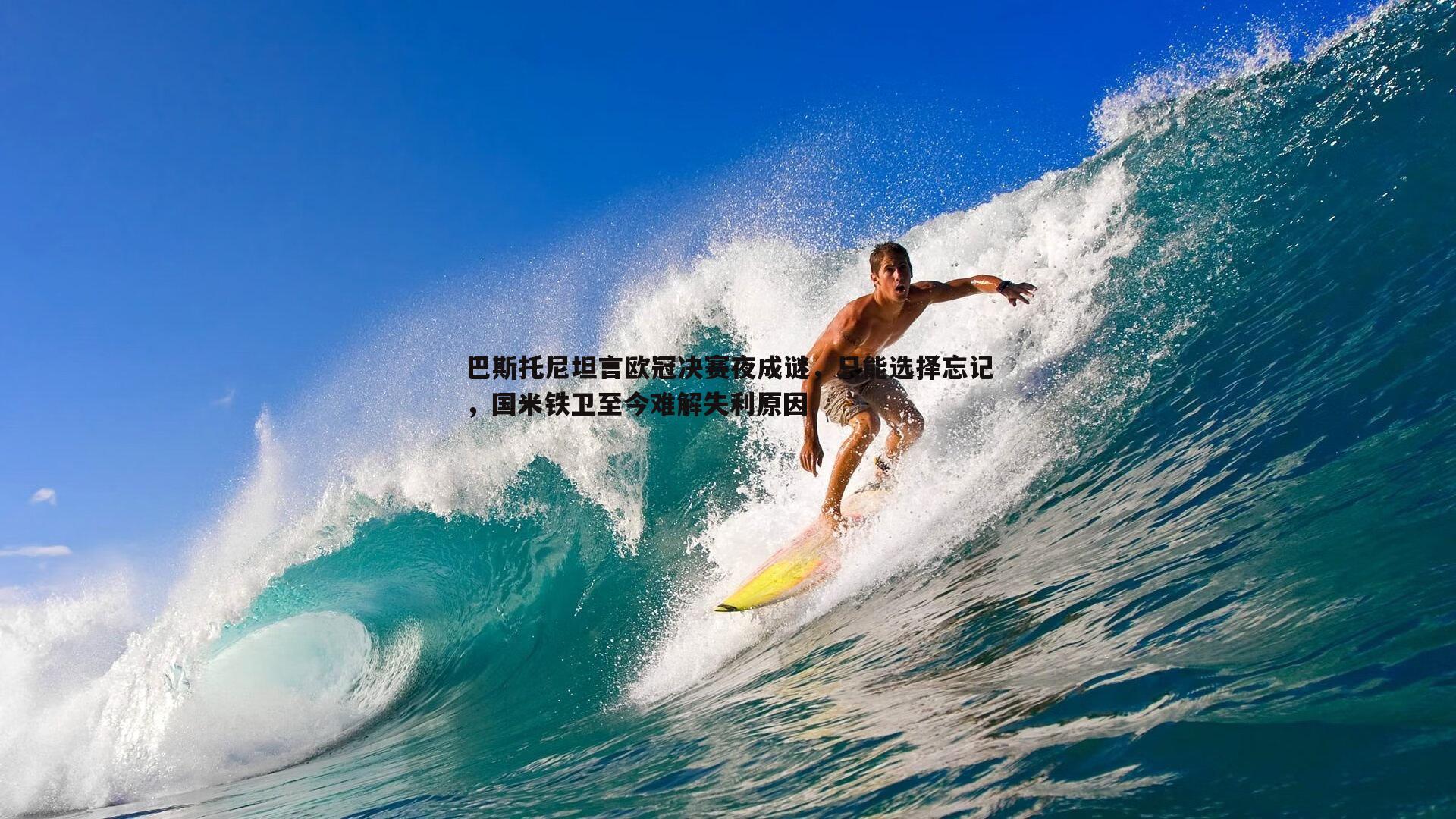 巴斯托尼坦言欧冠决赛夜成谜，只能选择忘记，国米铁卫至今难解失利原因