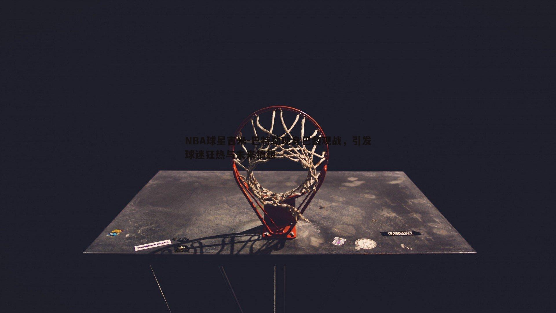 NBA球星吉米-巴特勒现身巴黎观战，引发球迷狂热与未来猜想
