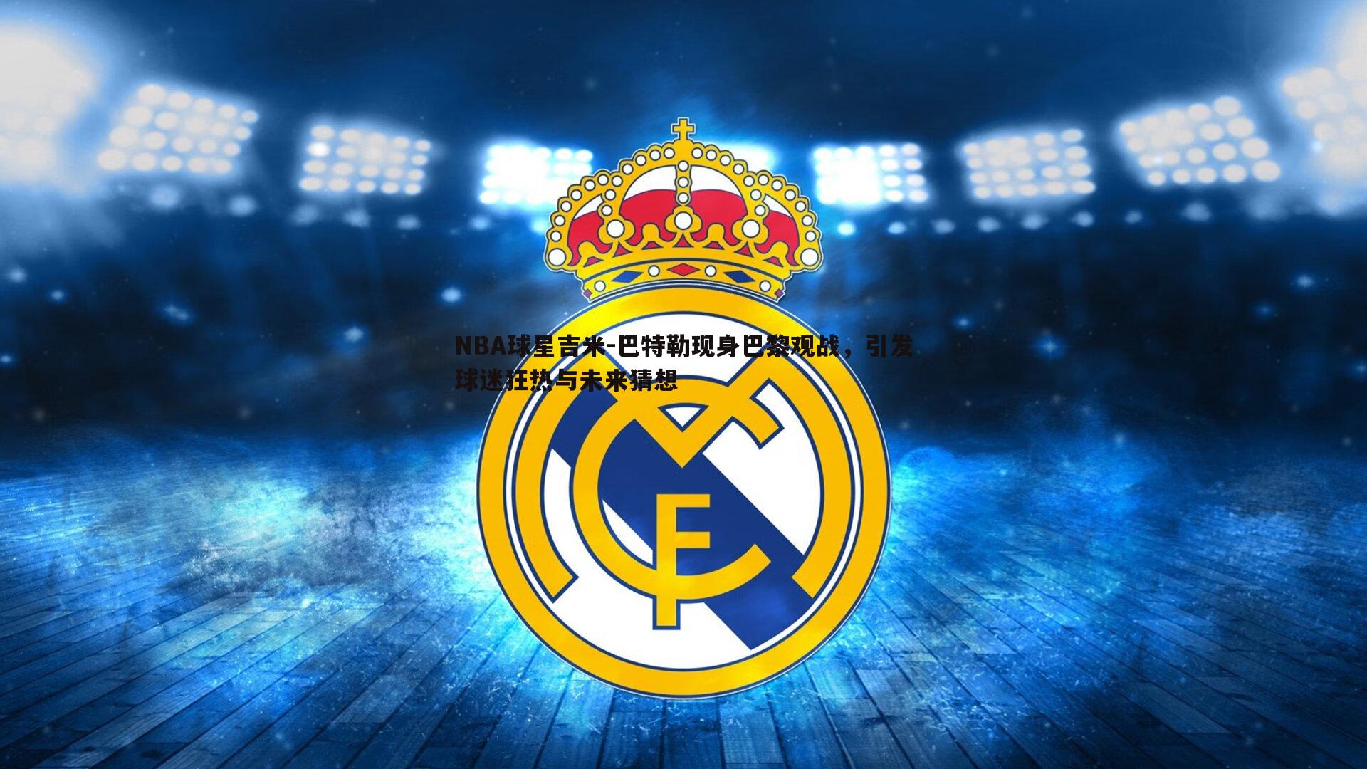NBA球星吉米-巴特勒现身巴黎观战，引发球迷狂热与未来猜想