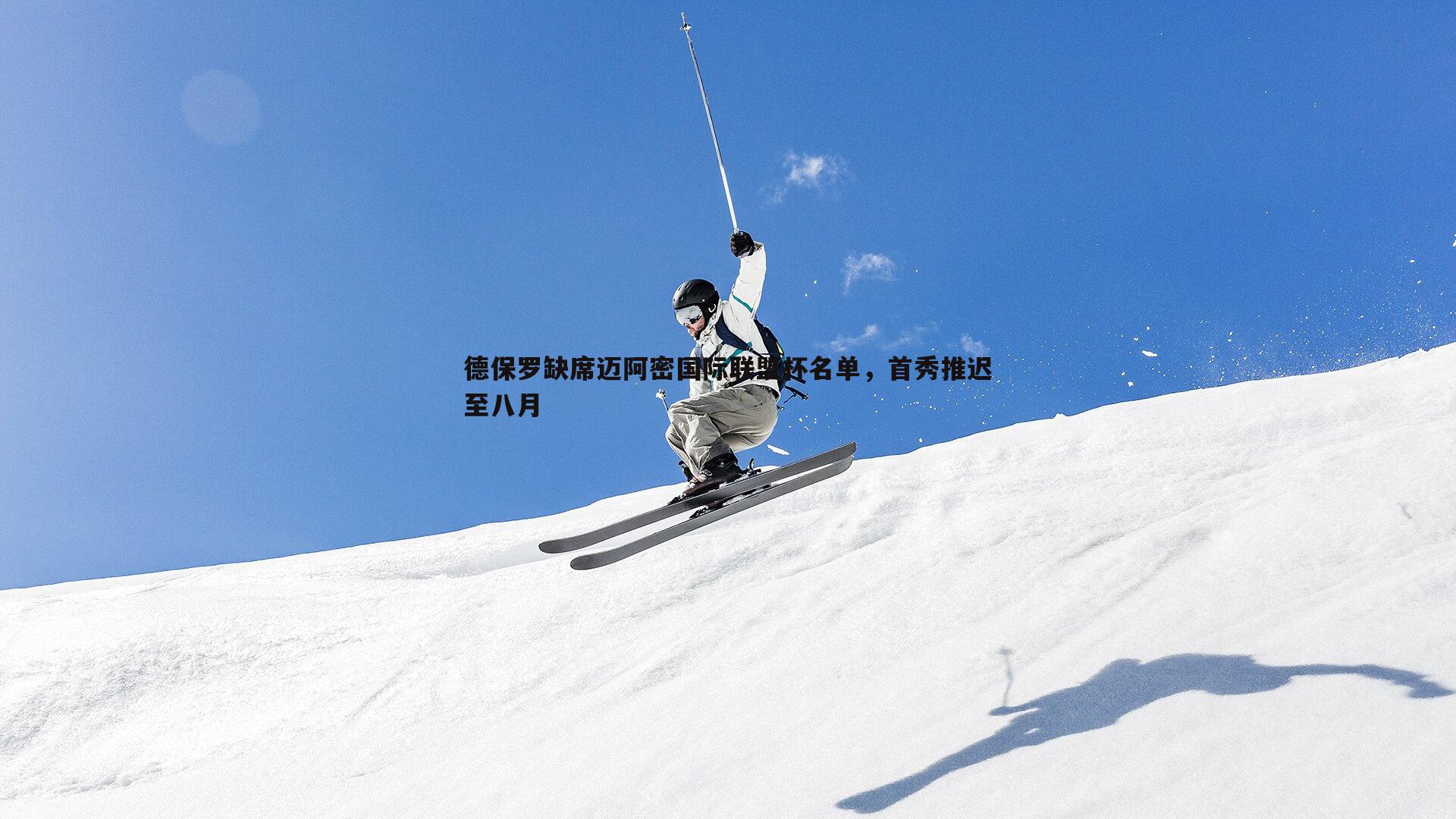YY易游体育-德保罗缺席迈阿密国际联盟杯名单，首秀推迟至八月