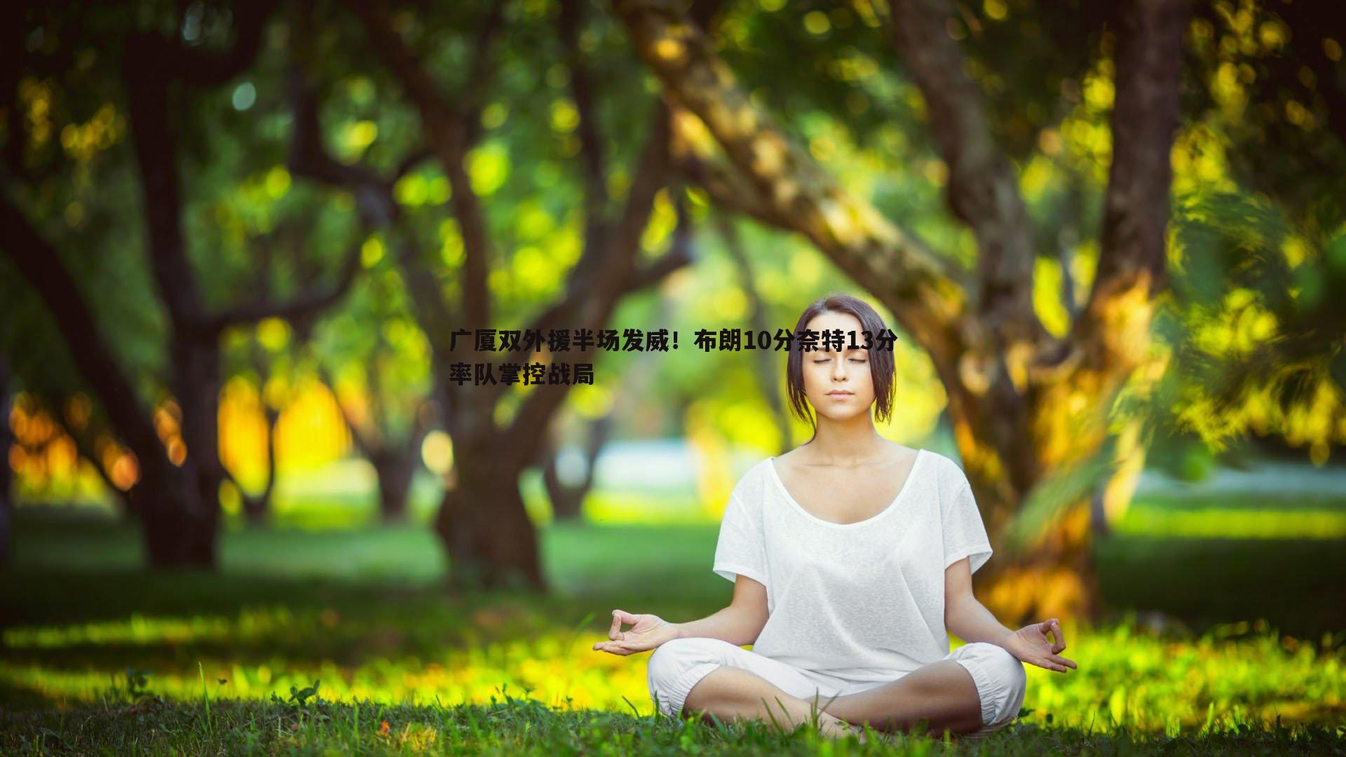 YY易游体育-广厦双外援半场发威！布朗10分奈特13分率队掌控战局