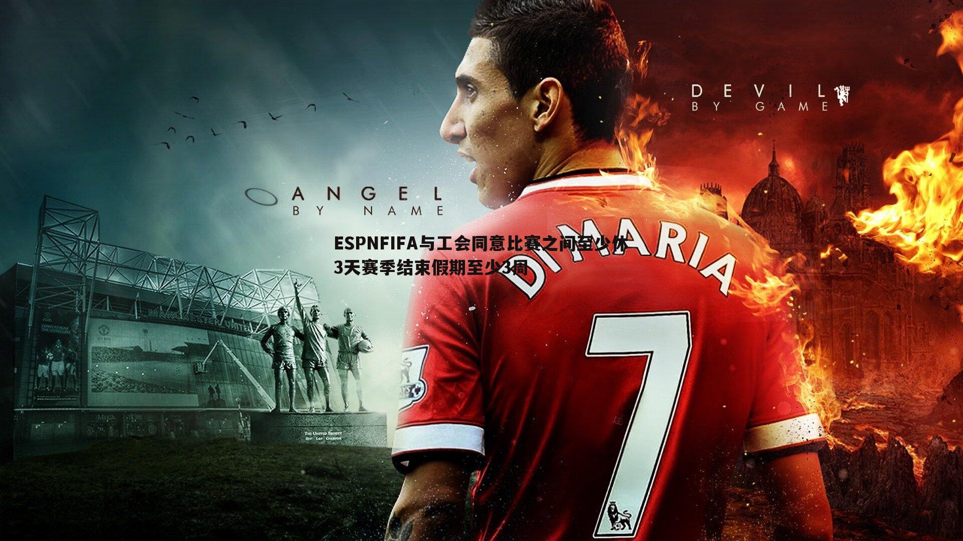 ESPNFIFA与工会同意比赛之间至少休3天赛季结束假期至少3周