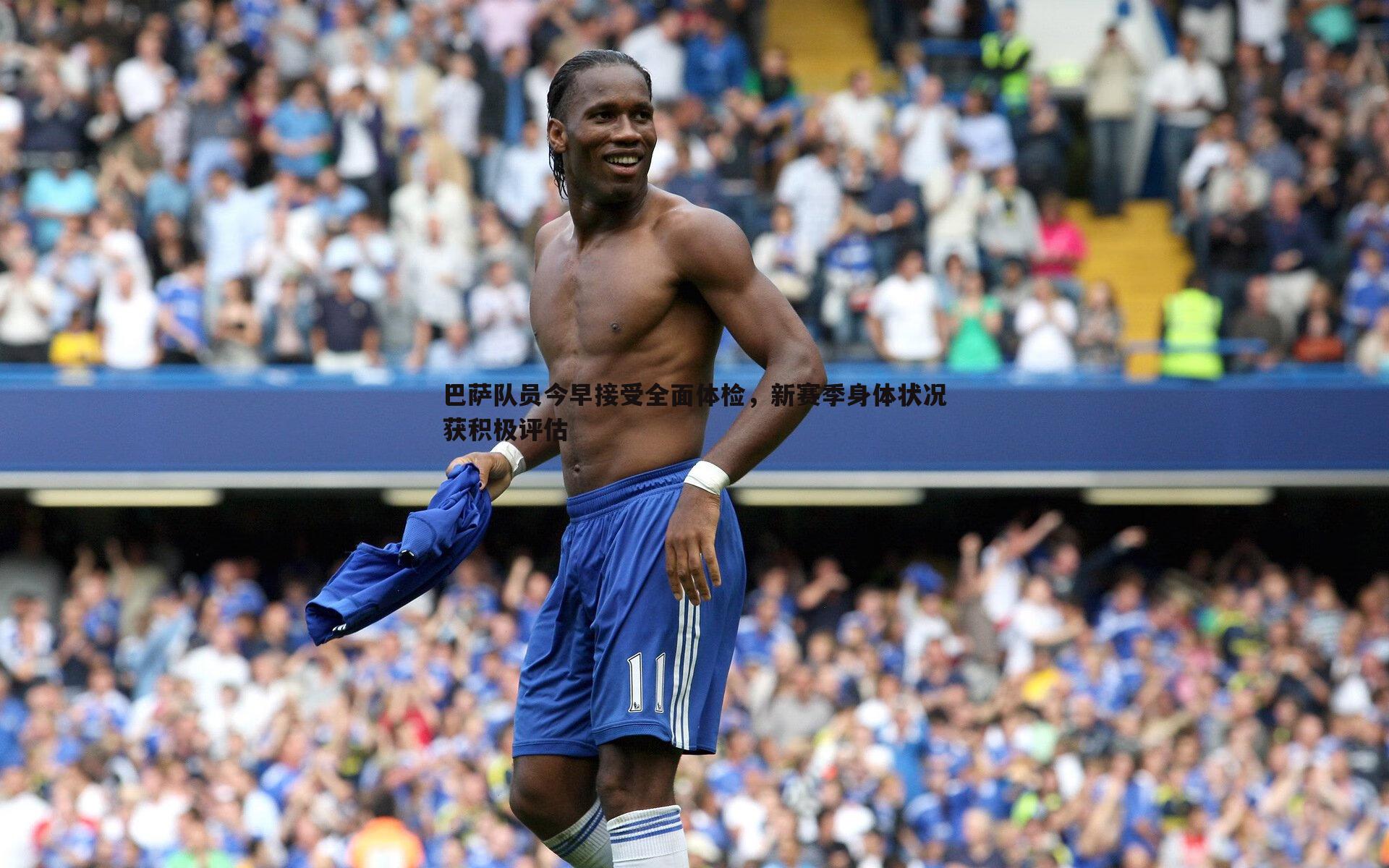 巴萨队员今早接受全面体检，新赛季身体状况获积极评估