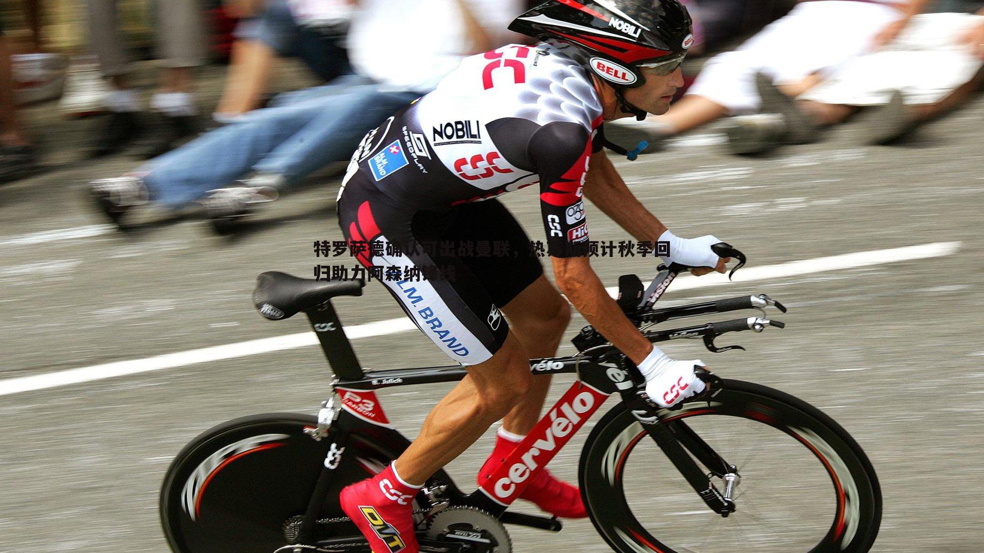 特罗萨德确认可出战曼联,热苏斯预计秋季回归助力阿森纳锋线