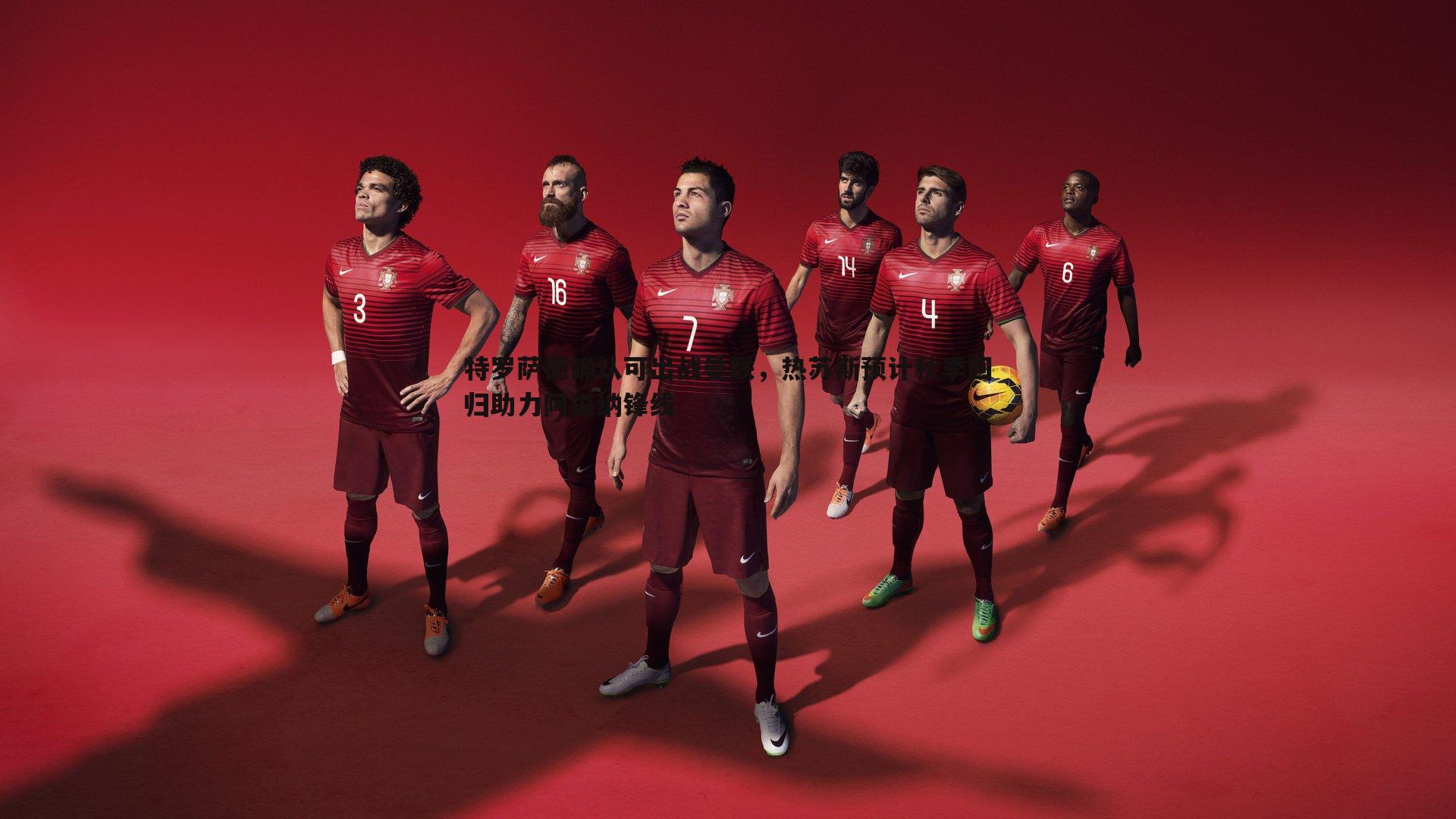 特罗萨德确认可出战曼联,热苏斯预计秋季回归助力阿森纳锋线