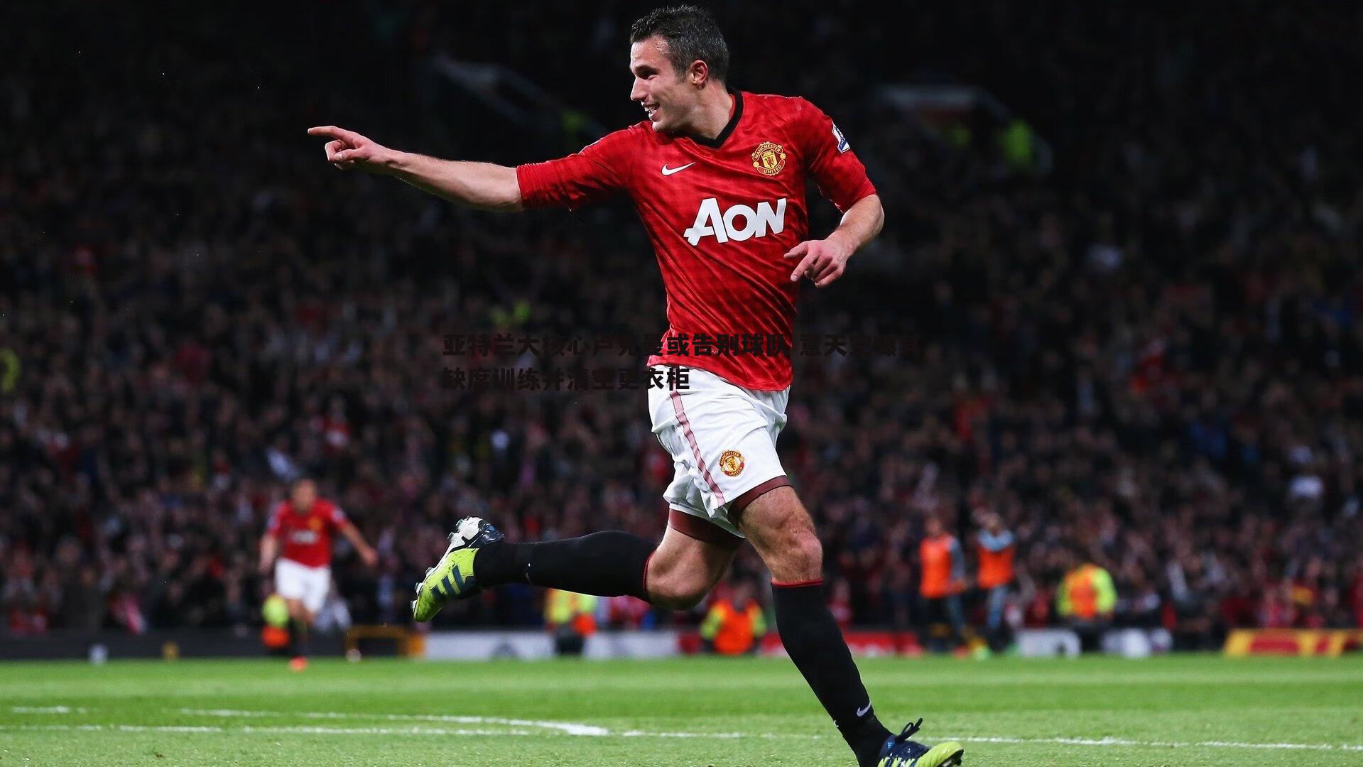 亚特兰大核心卢克曼或告别球队 意天空曝其缺席训练并清空更衣柜