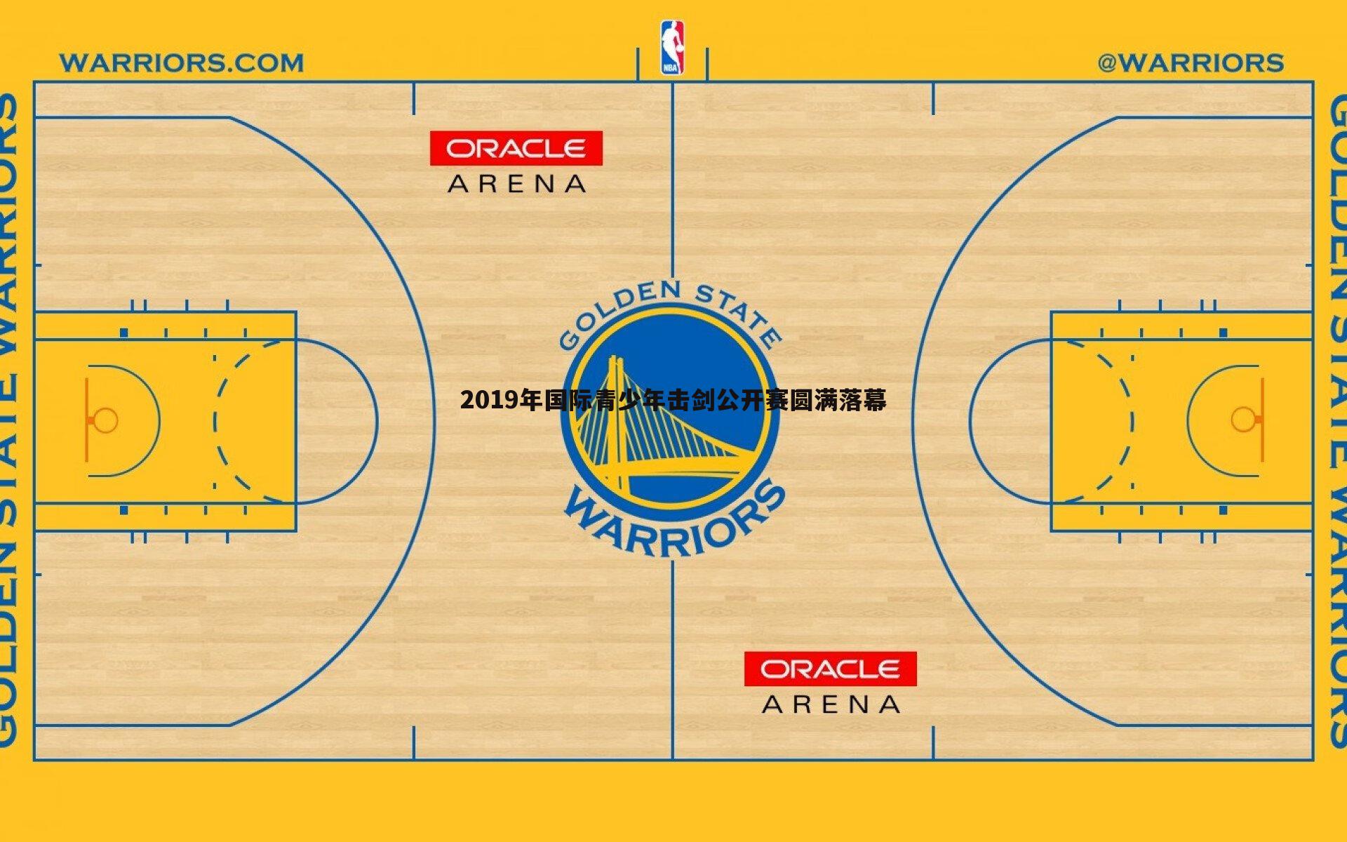 2019年国际青少年击剑公开赛圆满落幕