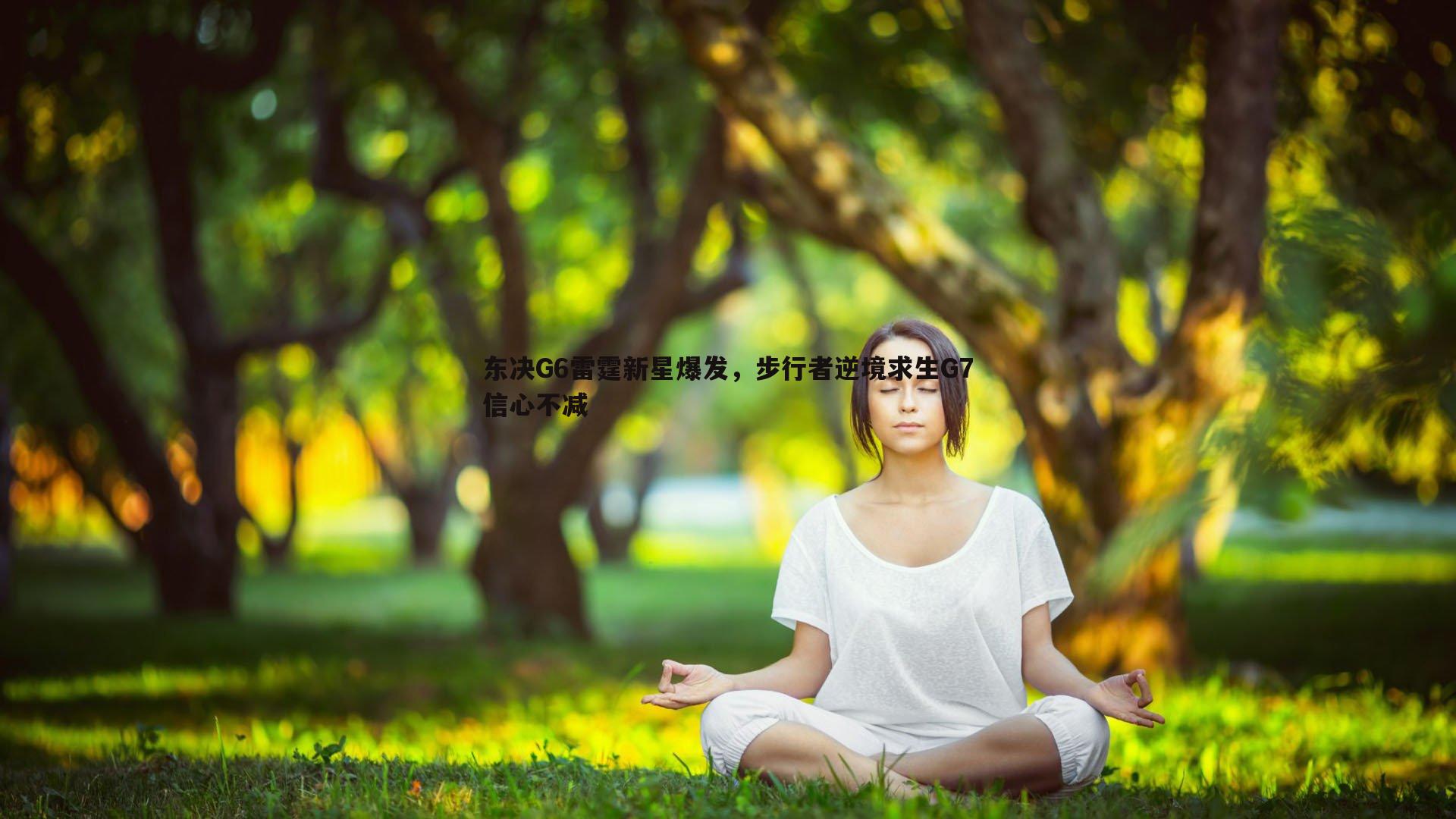 东决G6雷霆新星爆发,步行者逆境求生G7信心不减