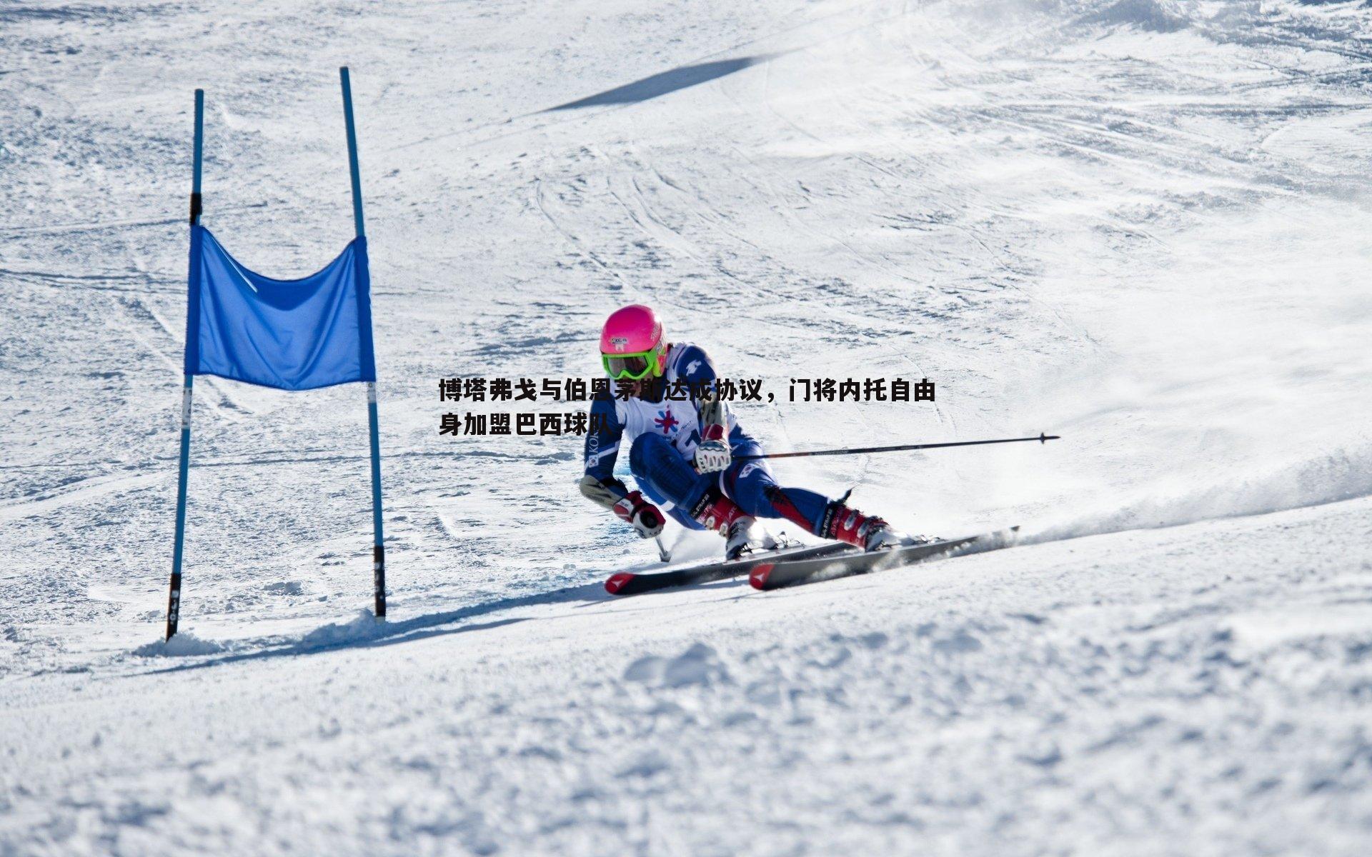 博塔弗戈与伯恩茅斯达成协议，门将内托自由身加盟巴西球队