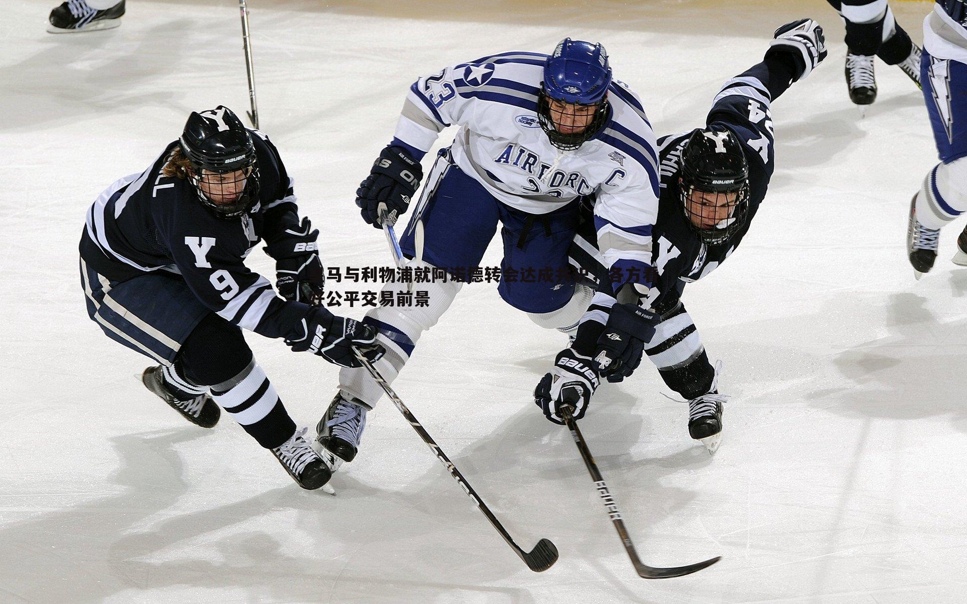 皇马与利物浦就阿诺德转会达成共识，各方看好公平交易前景