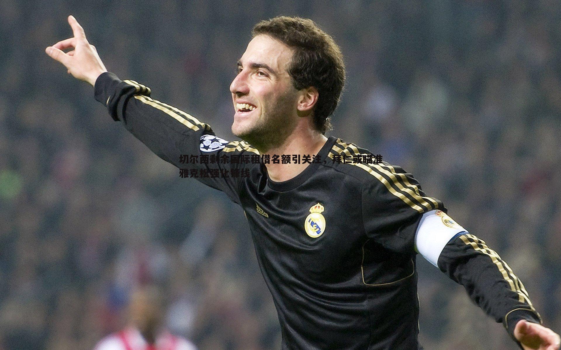 切尔西剩余国际租借名额引关注,拜仁或瞄准雅克松强化锋线