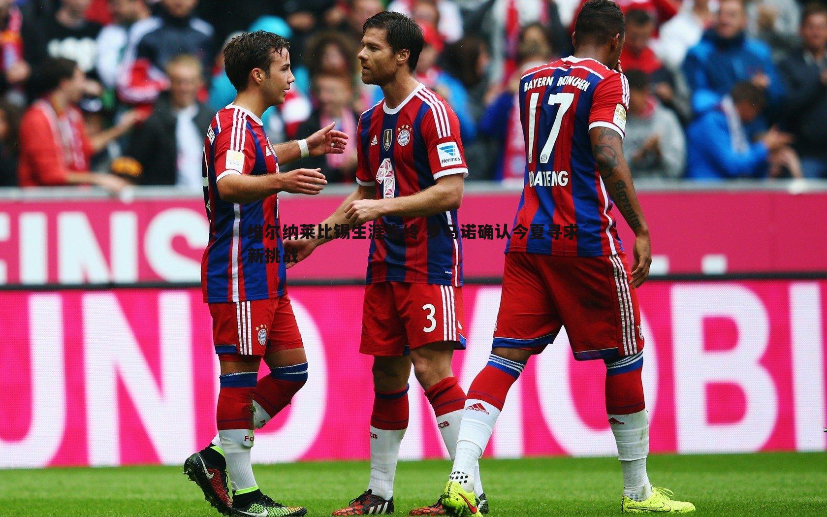 维尔纳莱比锡生涯告终 罗马诺确认今夏寻求新挑战