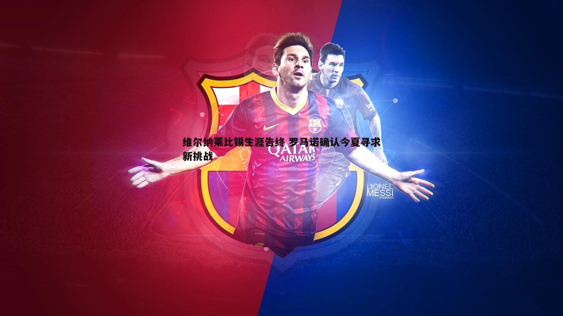 维尔纳莱比锡生涯告终 罗马诺确认今夏寻求新挑战