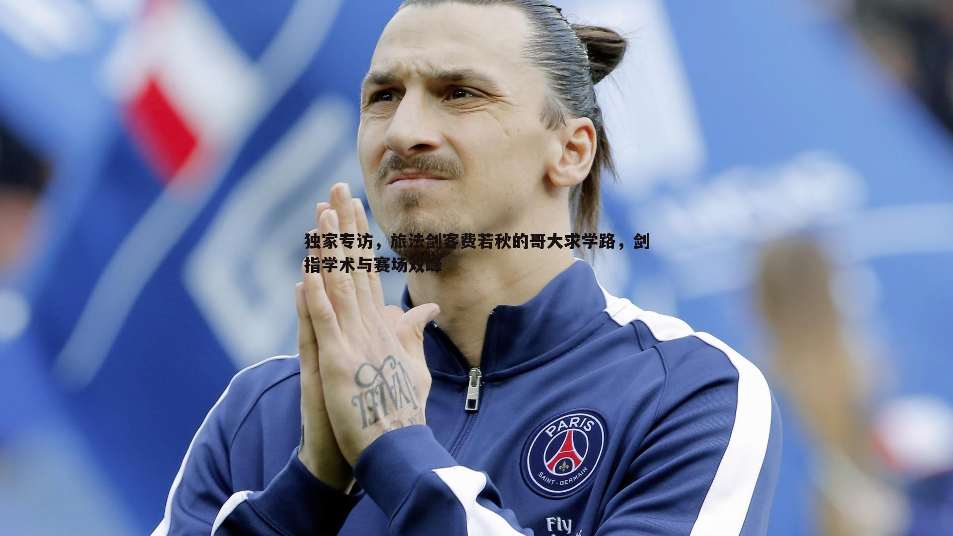 独家专访,旅法剑客费若秋的哥大求学路,剑指学术与赛场双峰