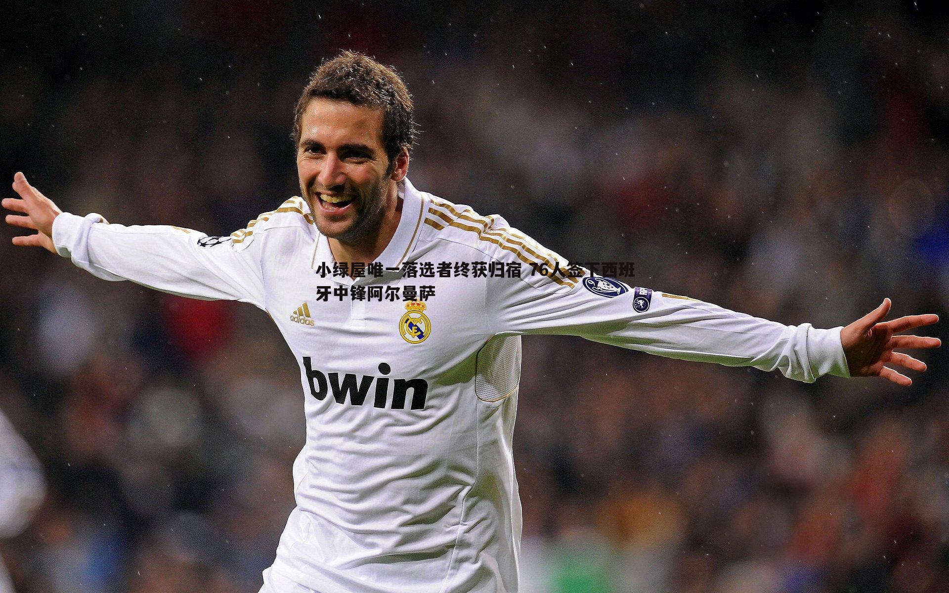 小绿屋唯一落选者终获归宿 76人签下西班牙中锋阿尔曼萨