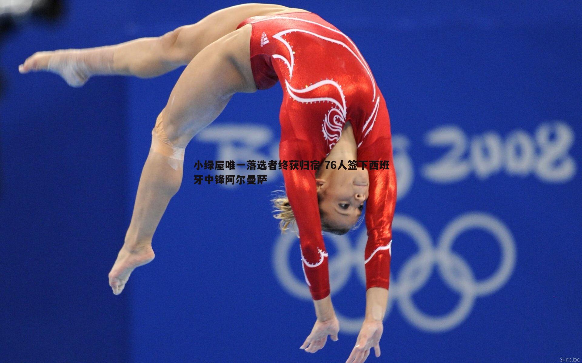 小绿屋唯一落选者终获归宿 76人签下西班牙中锋阿尔曼萨