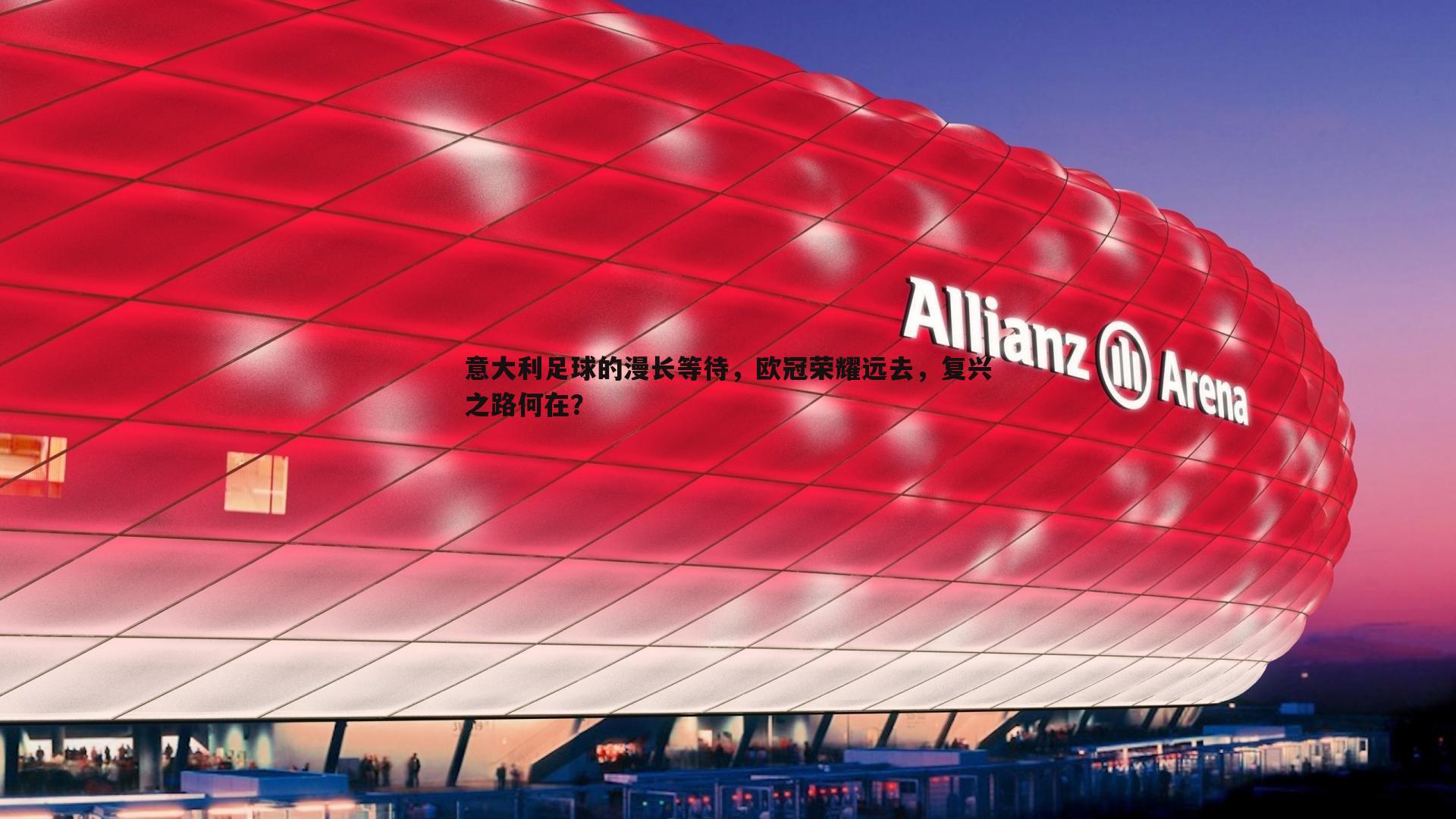 意大利足球的漫长等待，欧冠荣耀远去，复兴之路何在？