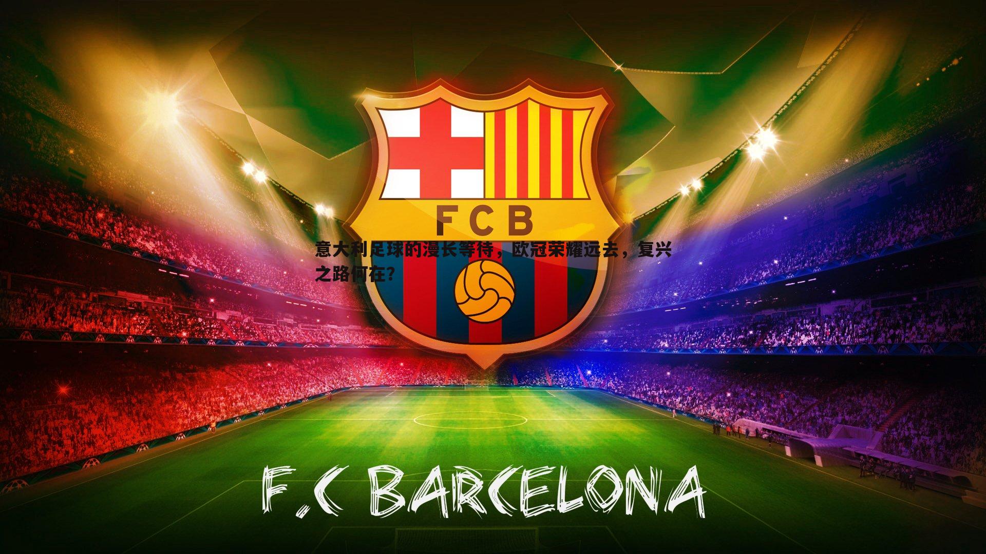 意大利足球的漫长等待，欧冠荣耀远去，复兴之路何在？