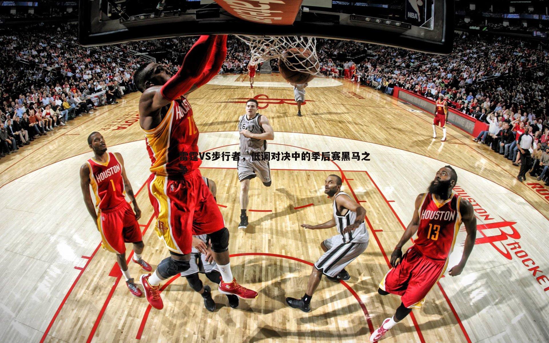 雷霆VS步行者，低调对决中的季后赛黑马之争