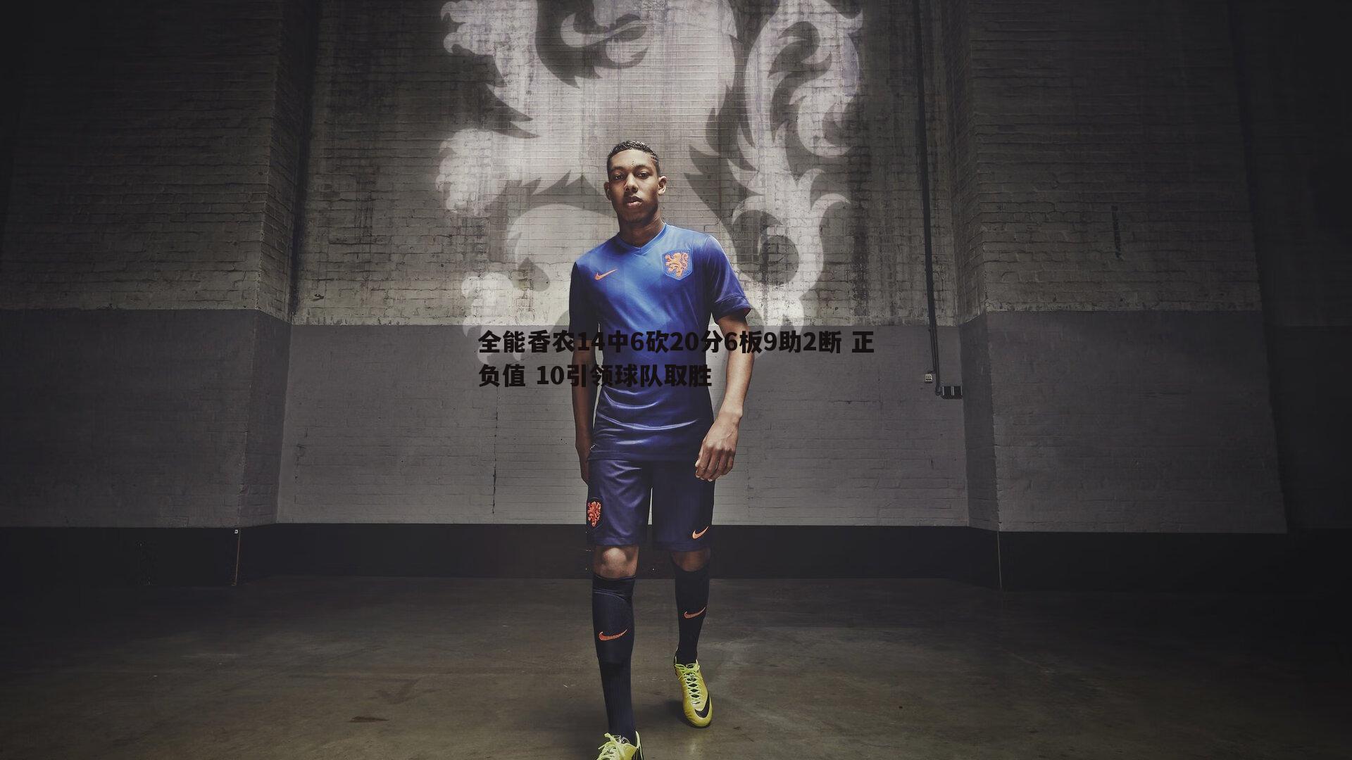 全能香农14中6砍20分6板9助2断 正负值 10引领球队取胜