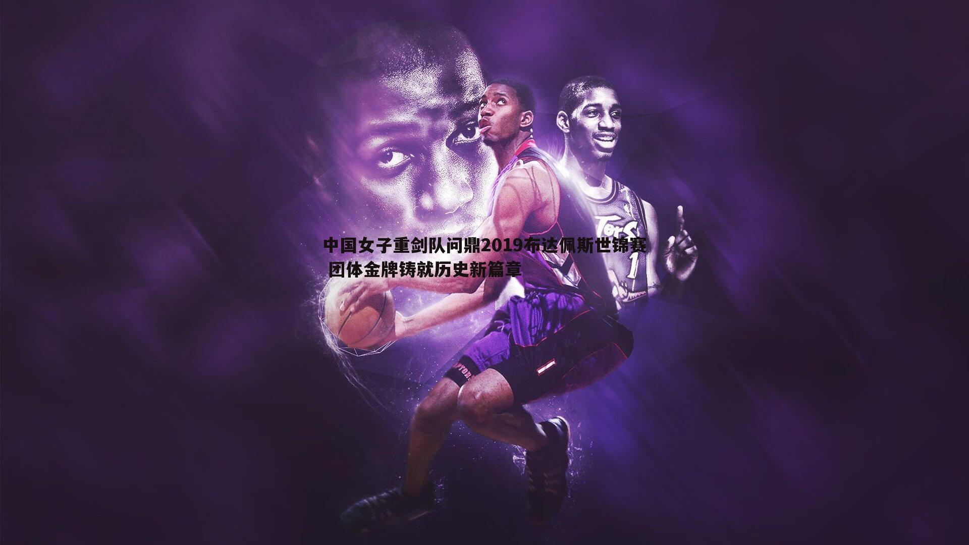 中国女子重剑队问鼎2019布达佩斯世锦赛 团体金牌铸就历史新篇章