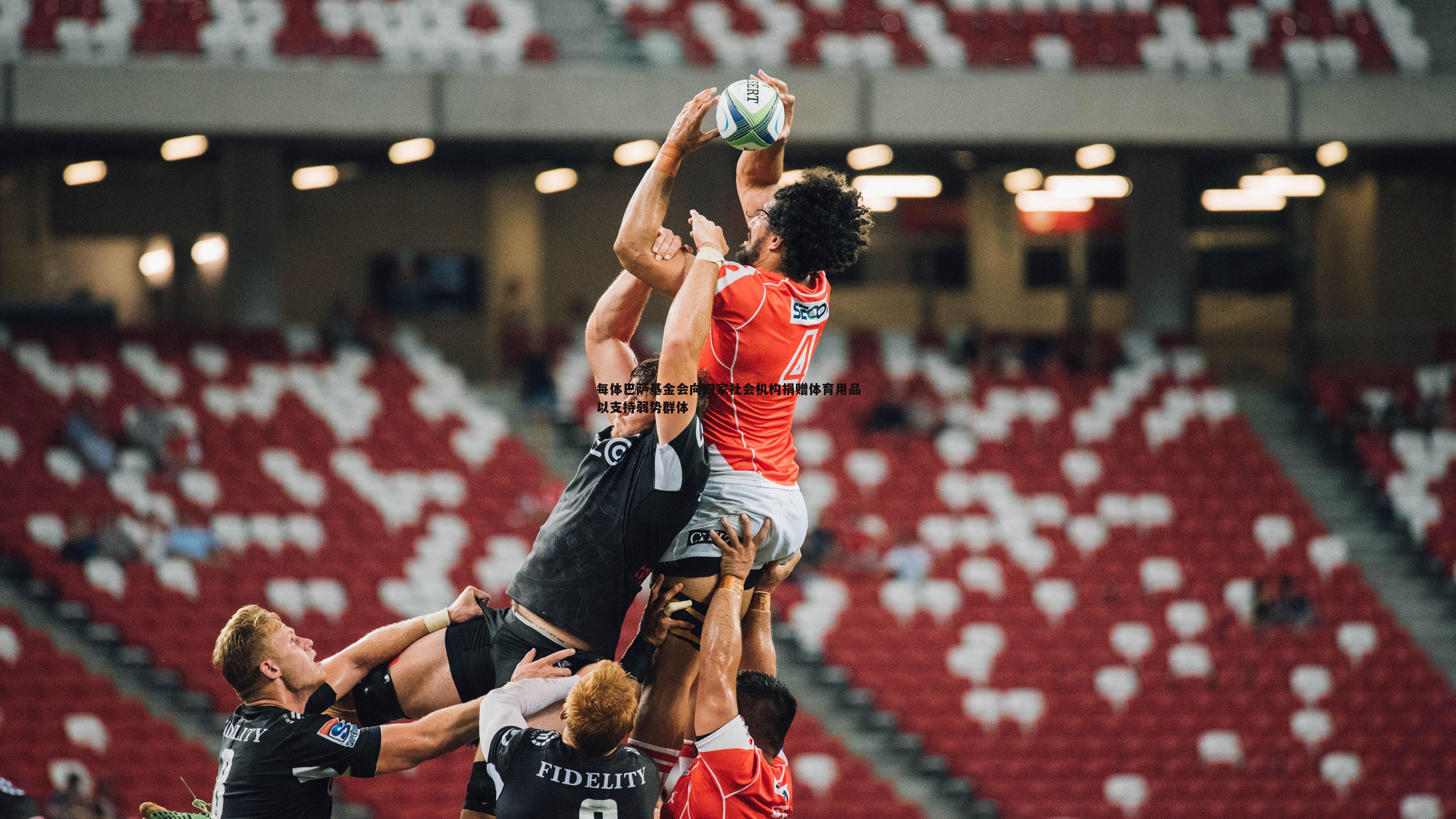 每体巴萨基金会向四家社会机构捐赠体育用品以支持弱势群体