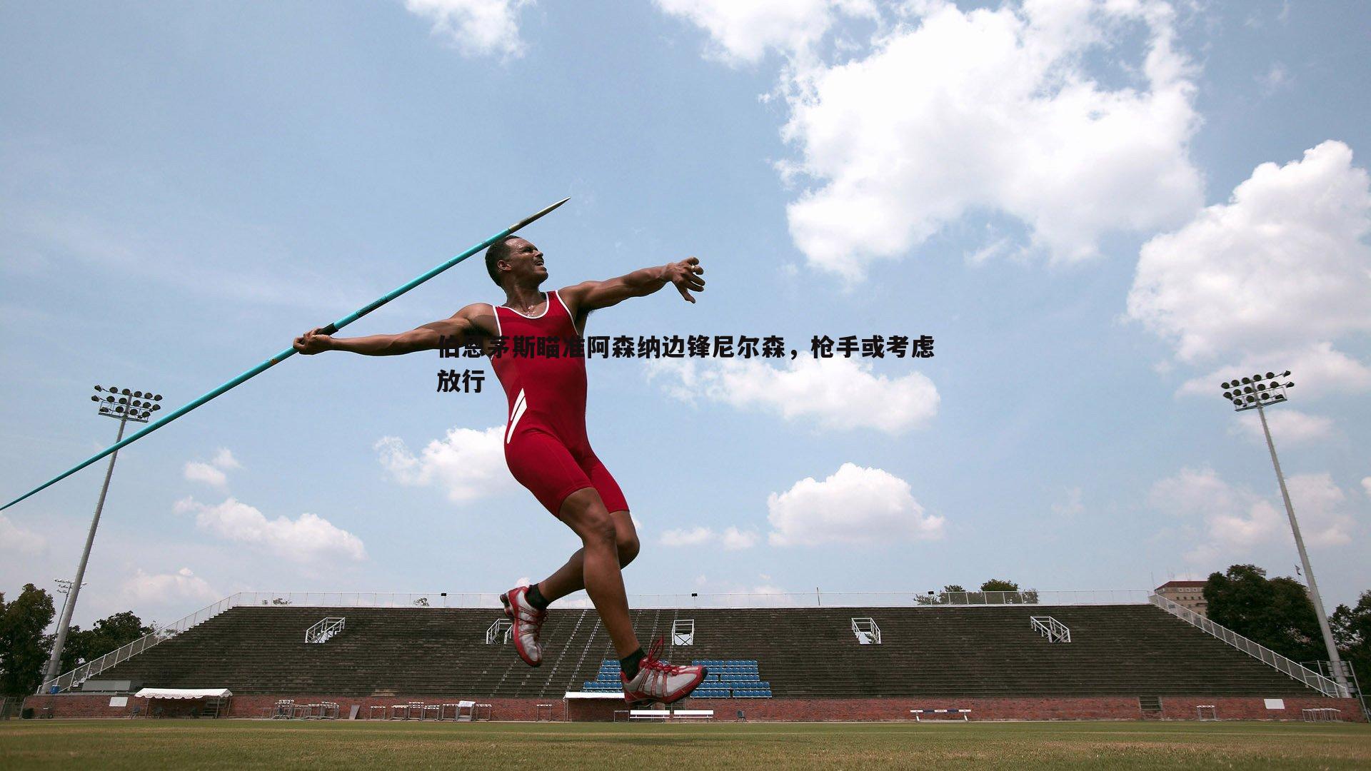 伯恩茅斯瞄准阿森纳边锋尼尔森,枪手或考虑放行