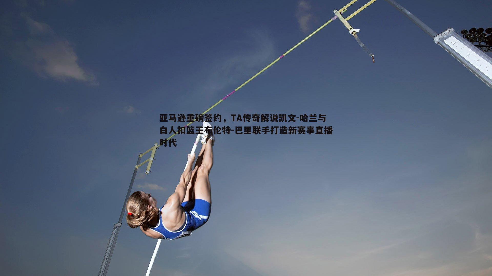 YY易游体育-亚马逊重磅签约，TA传奇解说凯文-哈兰与白人扣篮王布伦特-巴里联手打造新赛事直播时代