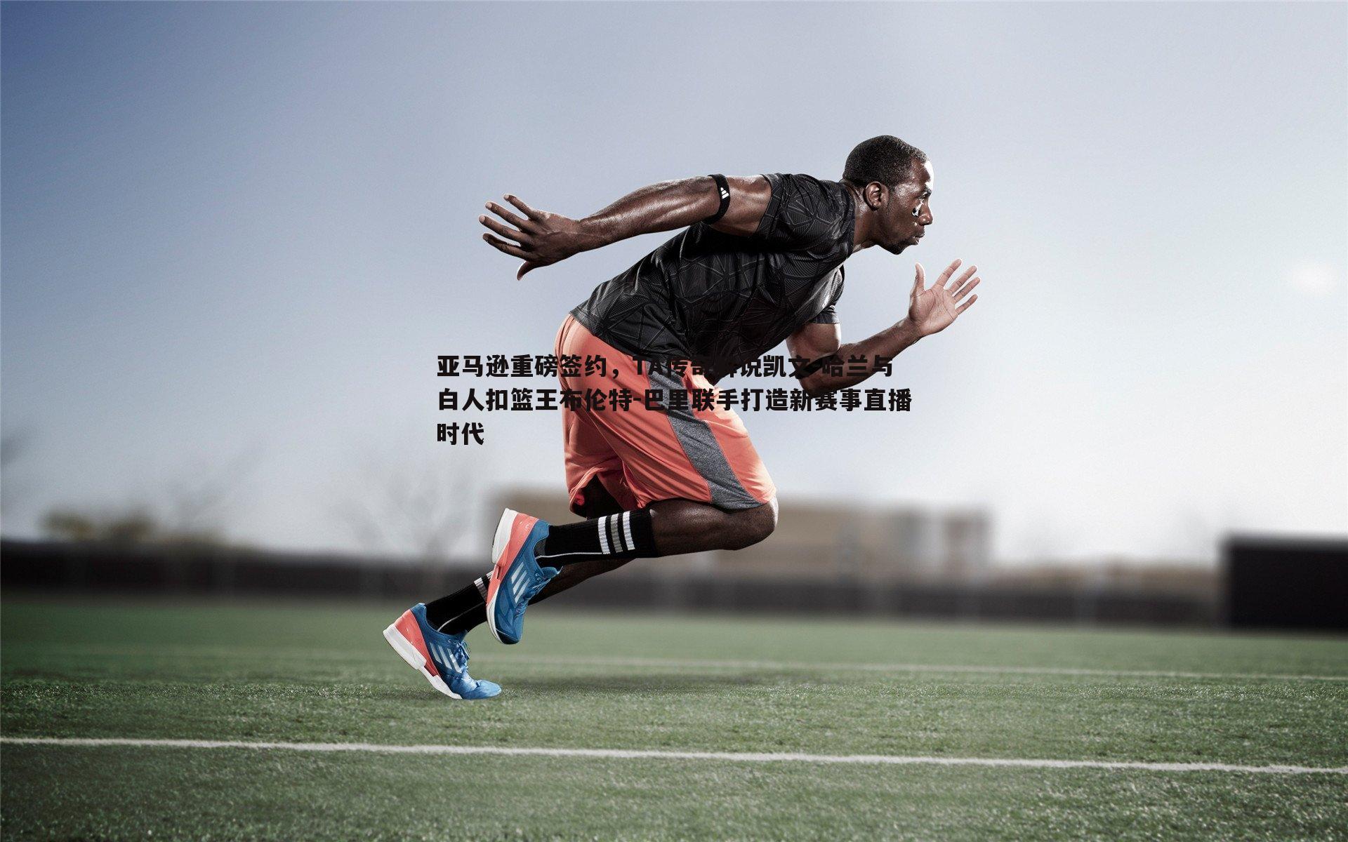 亚马逊重磅签约，TA传奇解说凯文-哈兰与白人扣篮王布伦特-巴里联手打造新赛事直播时代