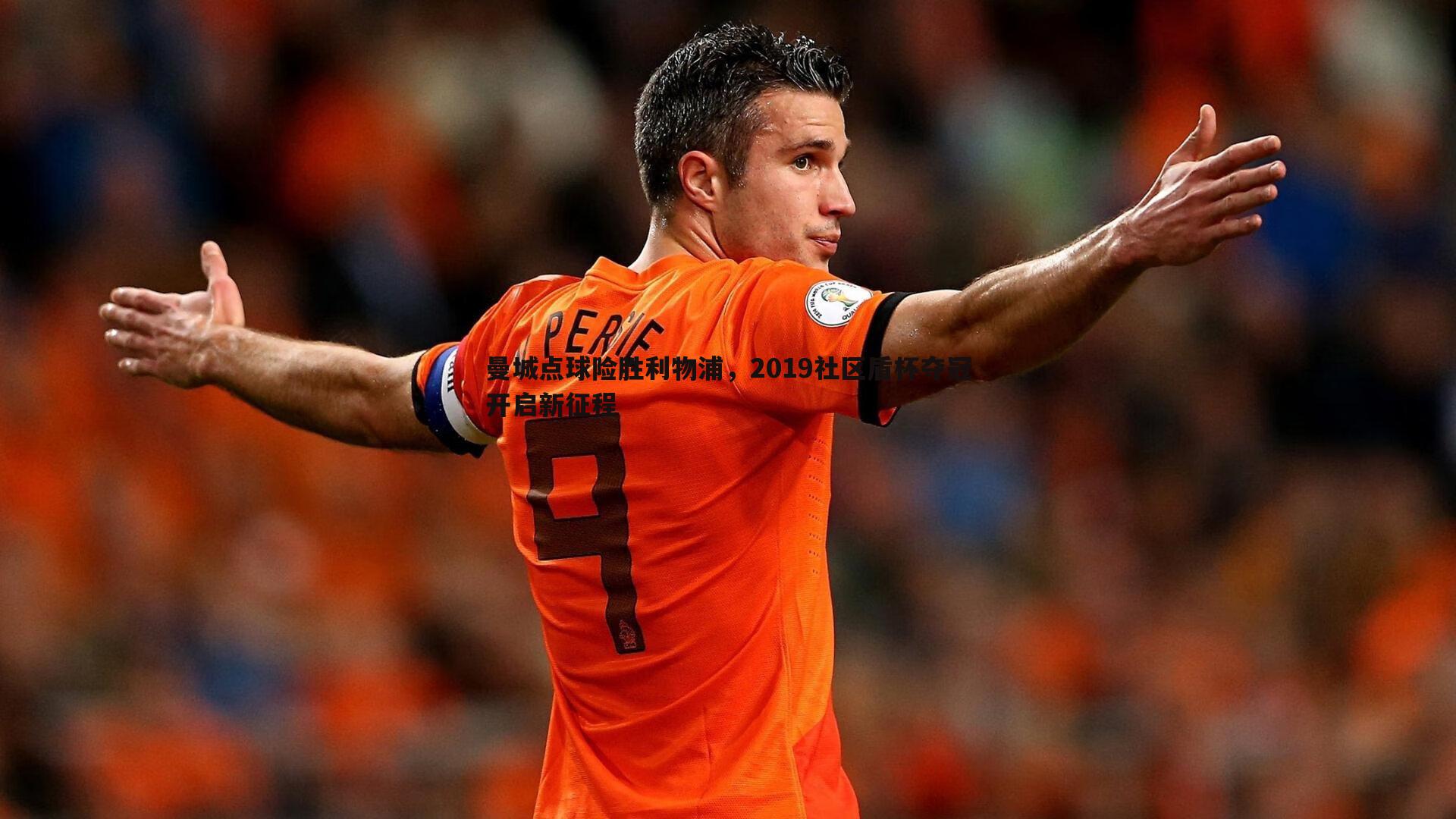 曼城点球险胜利物浦，2019社区盾杯夺冠开启新征程