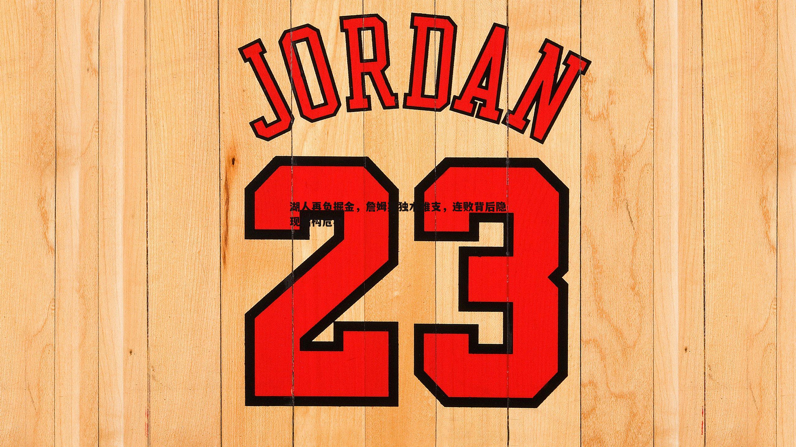 湖人再负掘金,詹姆斯独木难支,连败背后隐现结构危机