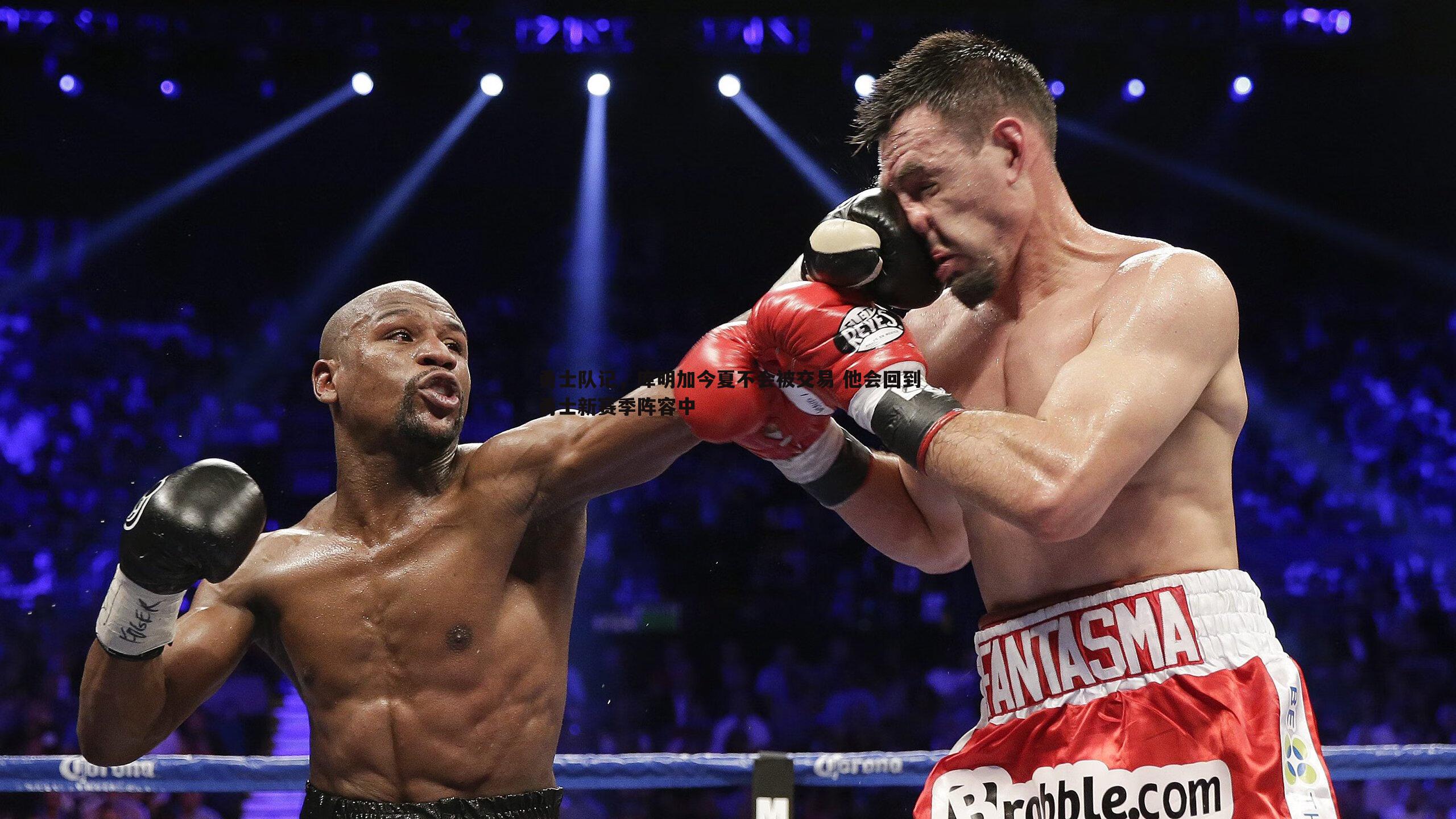 勇士队记，库明加今夏不会被交易 他会回到勇士新赛季阵容中