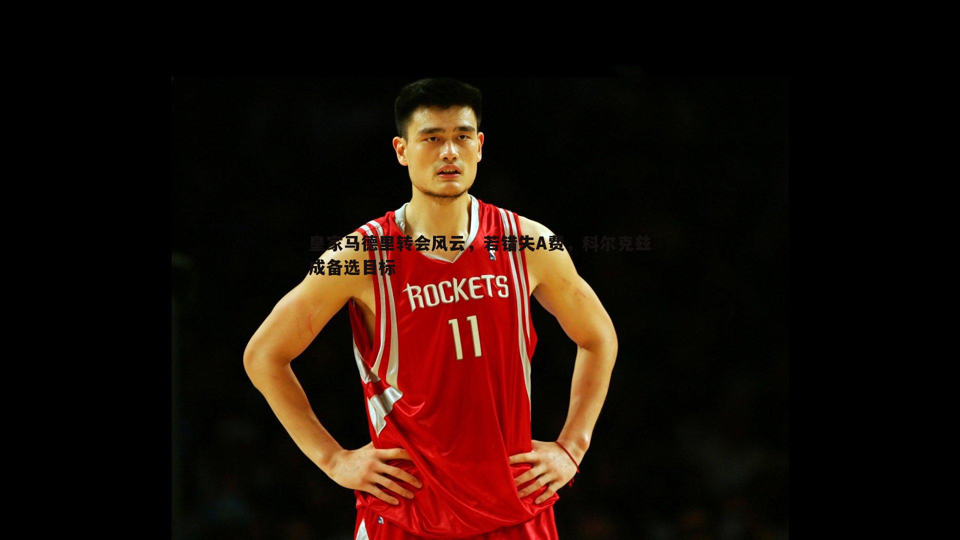 皇家马德里转会风云，若错失A费，科尔克兹成备选目标