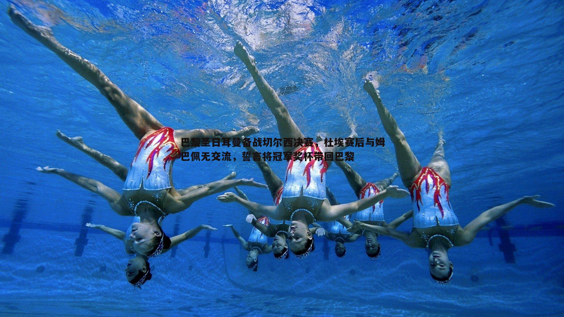 YY易游体育-巴黎圣日耳曼备战切尔西决赛，杜埃赛后与姆巴佩无交流，誓言将冠军奖杯带回巴黎