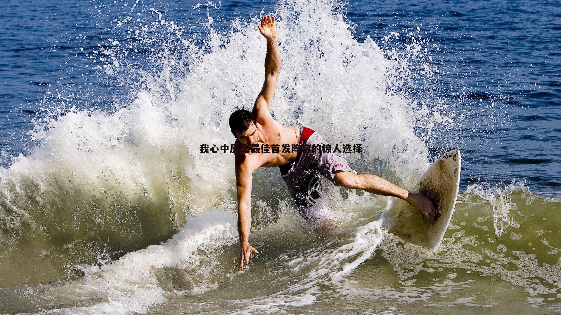 我心中历史最佳首发阵容的惊人选择