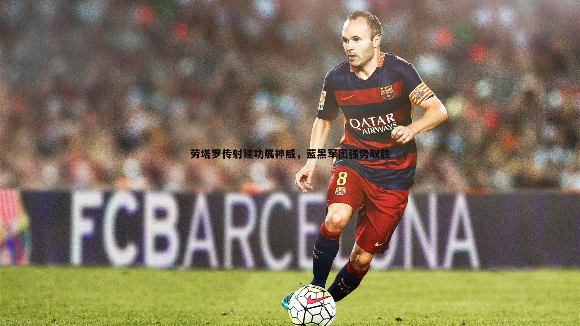 劳塔罗传射建功展神威,蓝黑军团强势取胜