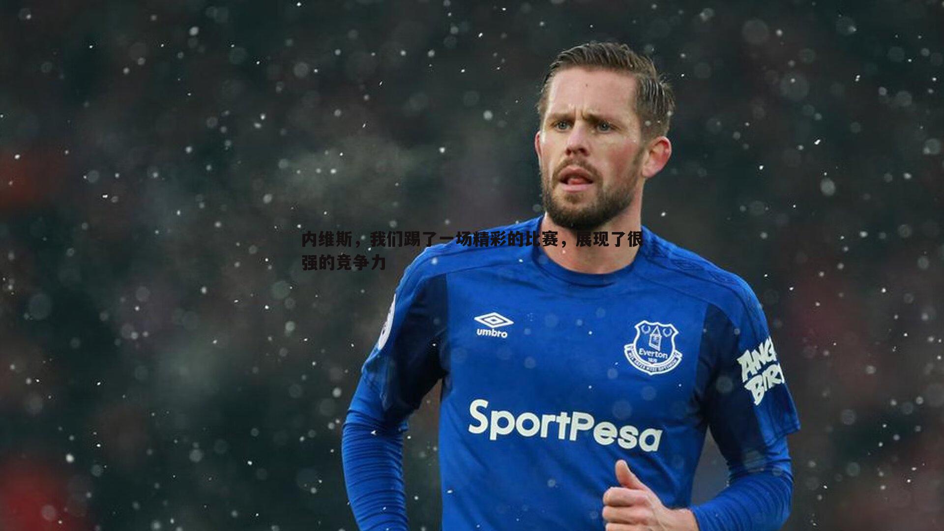内维斯，我们踢了一场精彩的比赛，展现了很强的竞争力