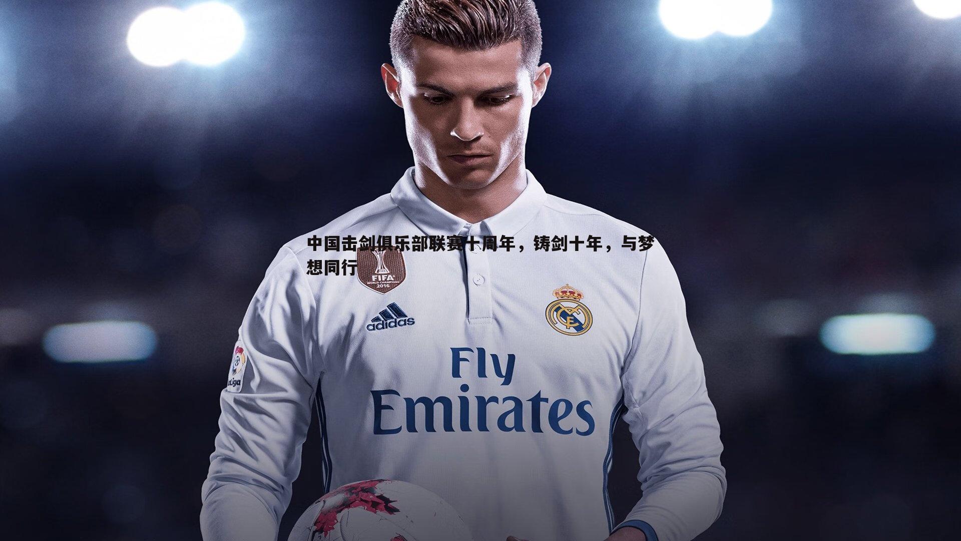 中国击剑俱乐部联赛十周年，铸剑十年，与梦想同行