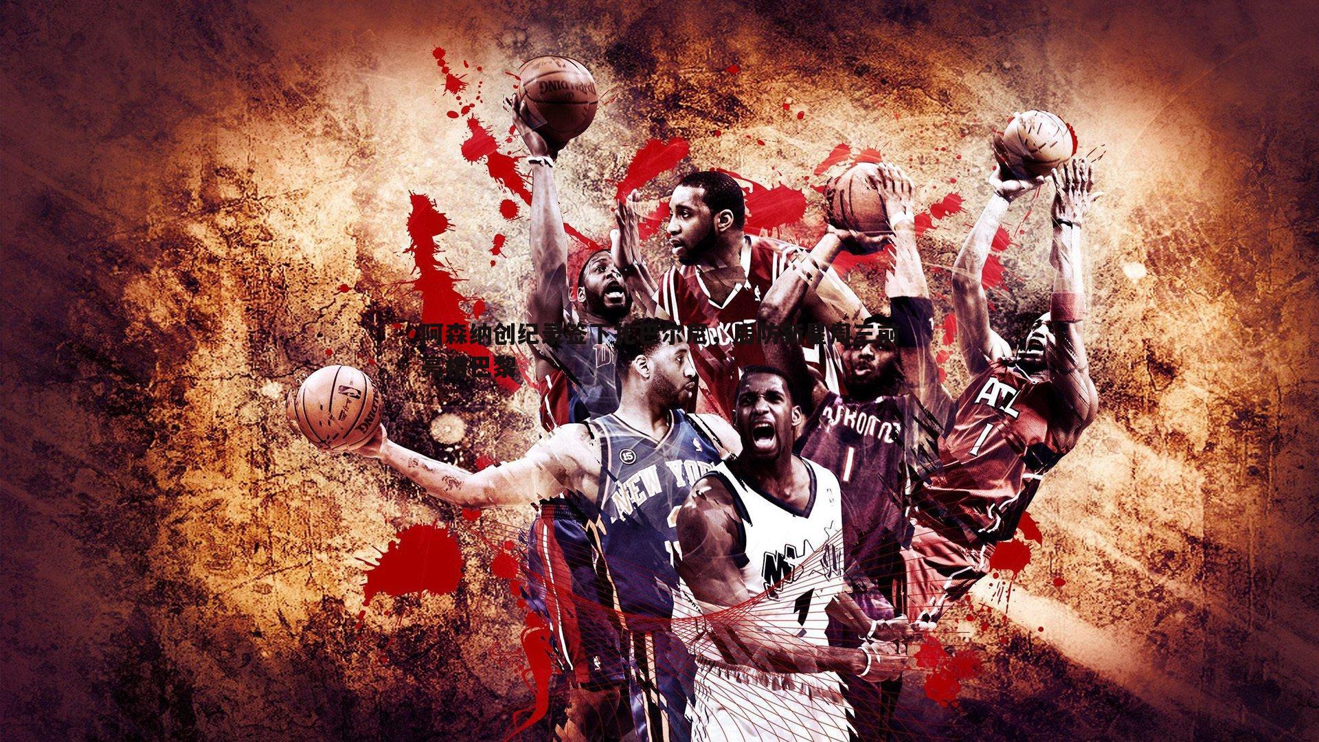 阿森纳创纪录签下扎巴尔尼，后防新星周三前亮相巴黎