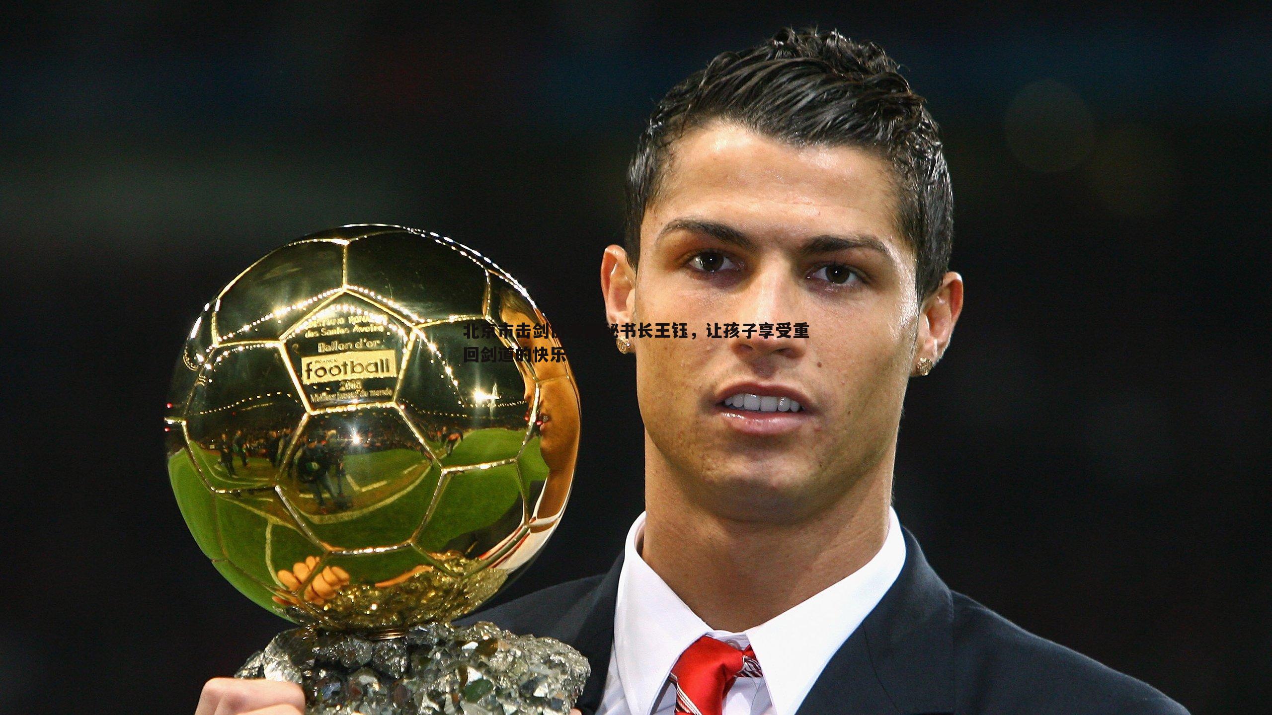 北京市击剑协会副秘书长王钰,让孩子享受重回剑道的快乐