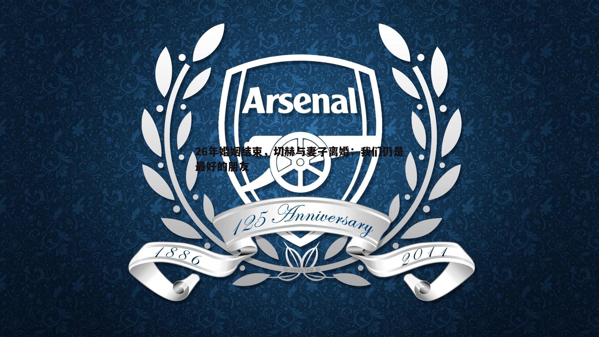 26年婚姻结束，切赫与妻子离婚：我们仍是最好的朋友