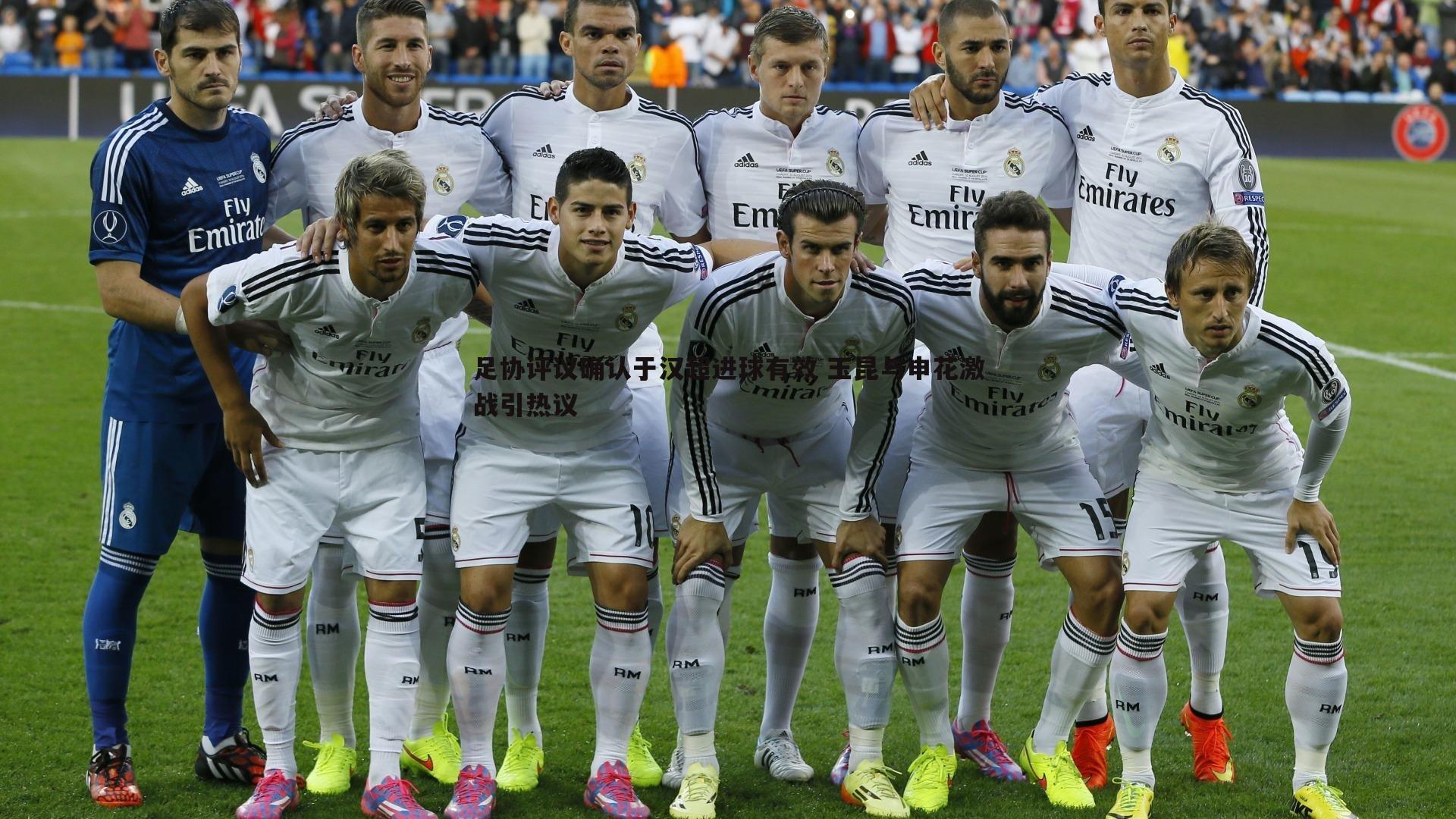 足协评议确认于汉超进球有效 玉昆与申花激战引热议